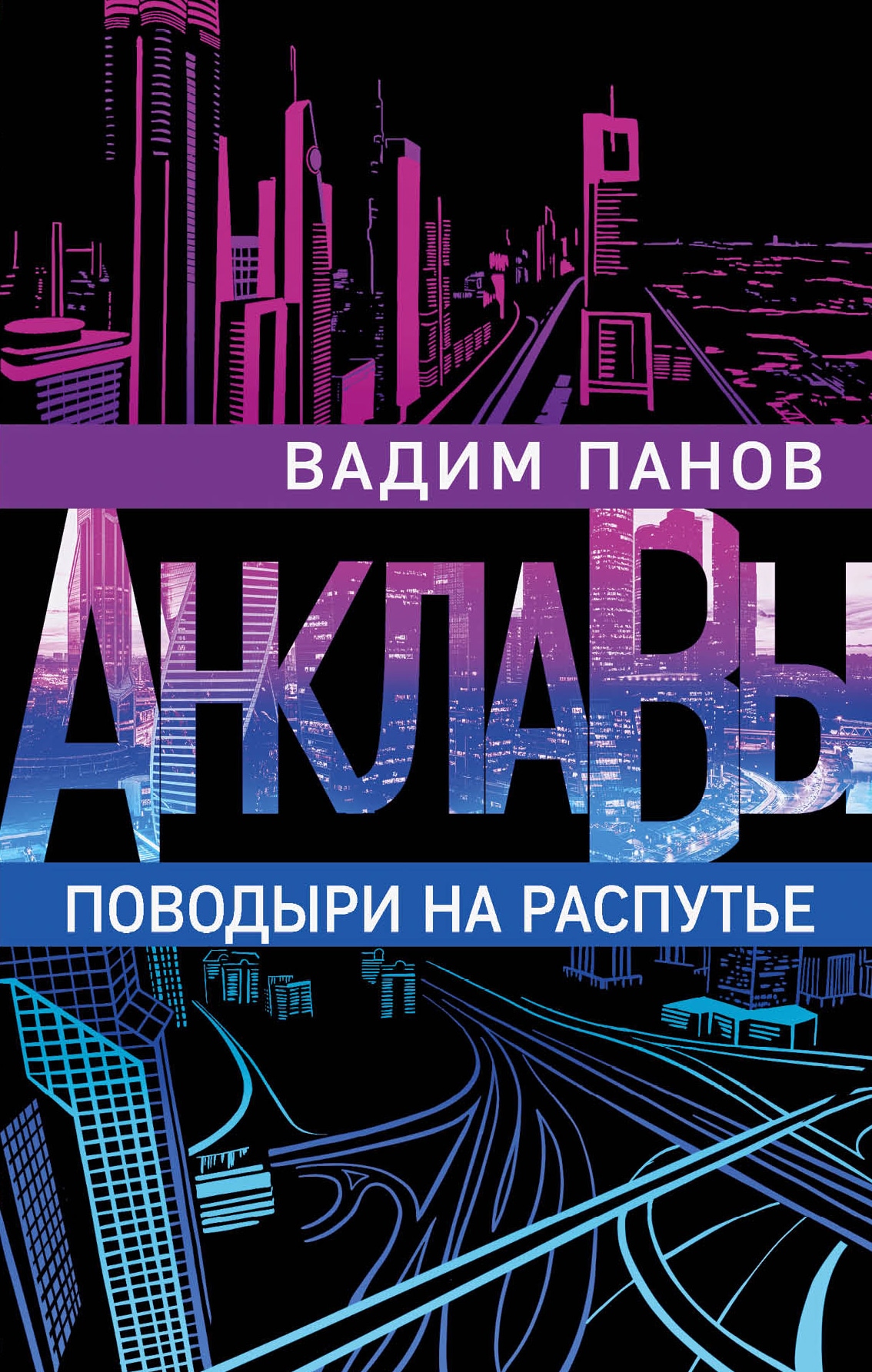 Book “Поводыри на распутье” by Вадим Панов — March 10, 2020