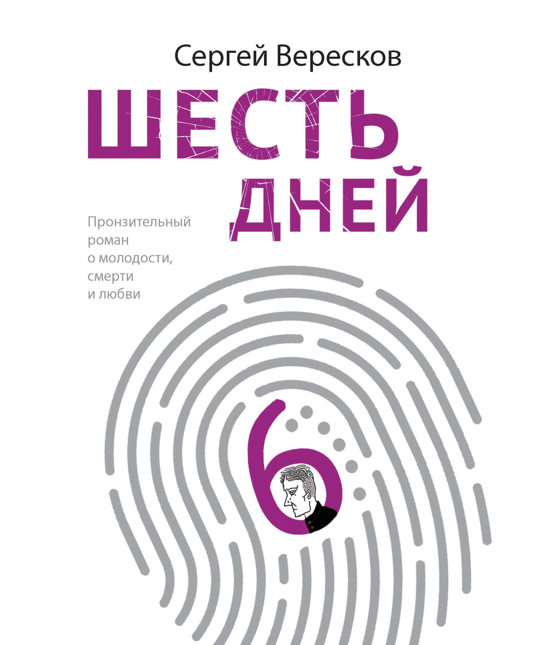 Book “Шесть дней” by Сергей Вересков — April 10, 2020