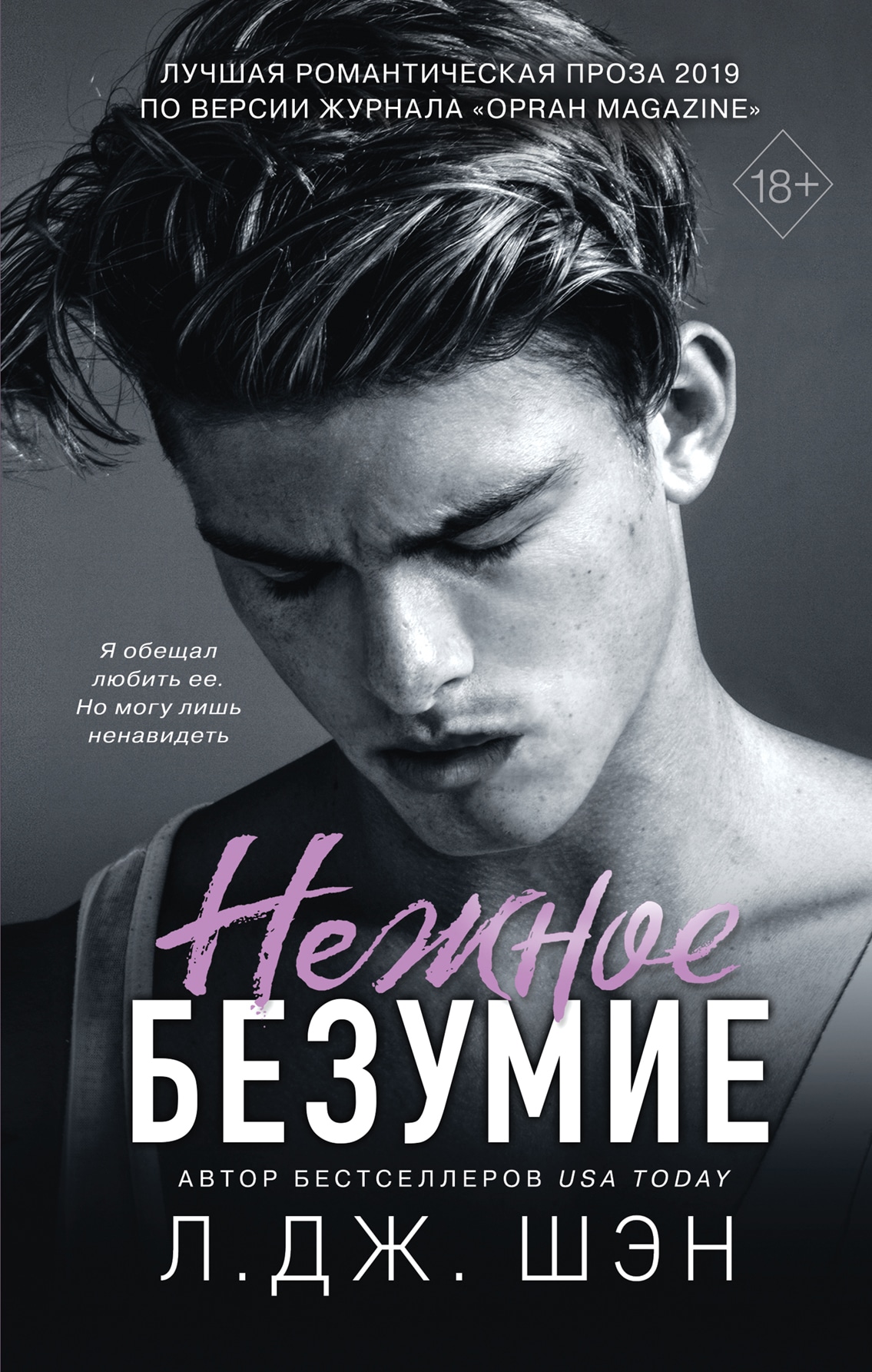 Книга «Нежное безумие (#1)» Л. Дж. Шэн — 17 августа 2020 г.