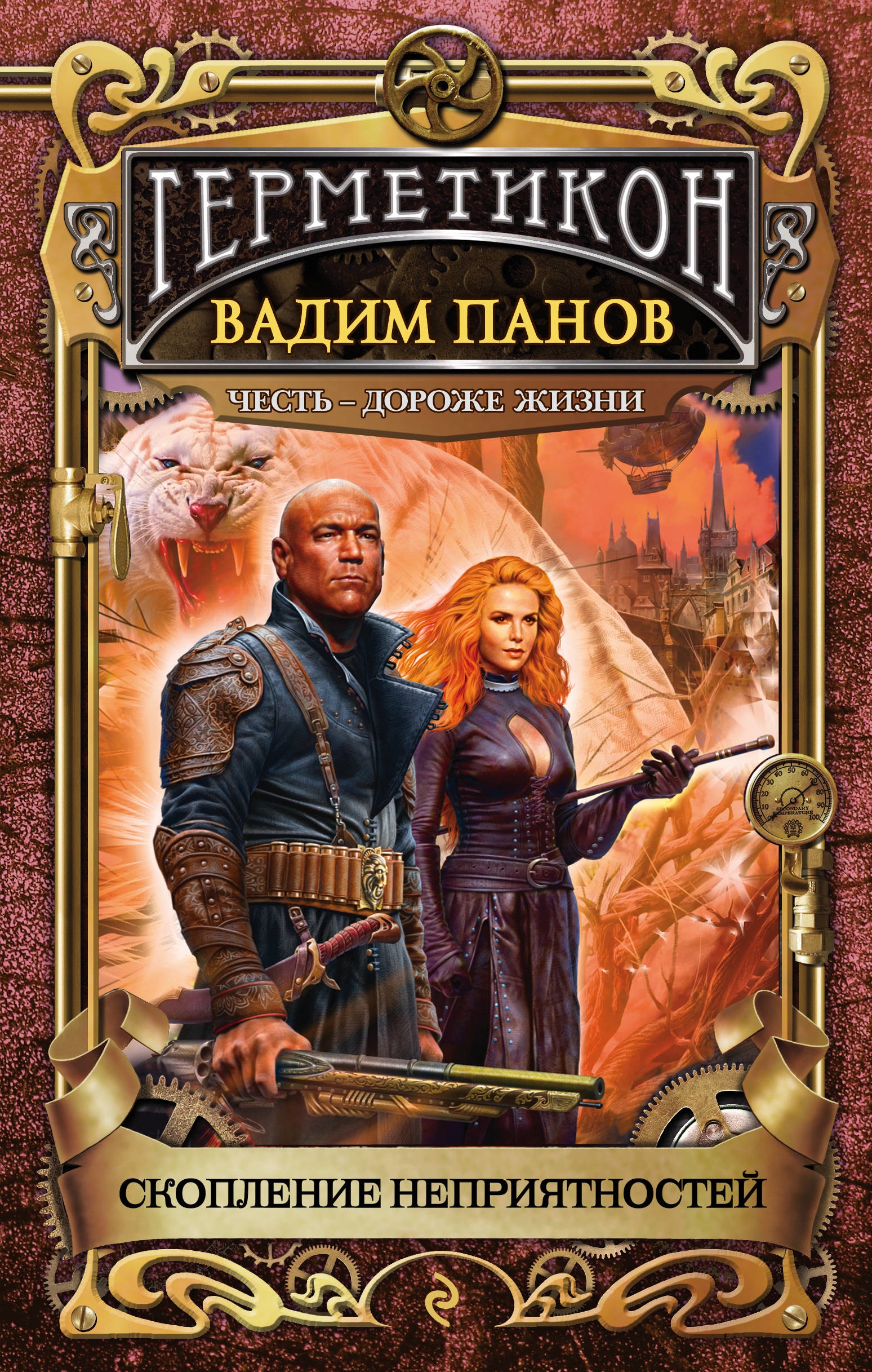 Book “Скопление неприятностей” by Вадим Панов — August 24, 2020