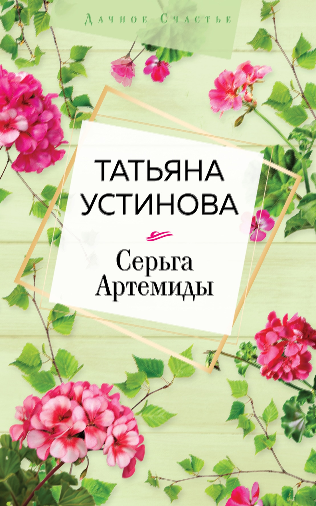 Книга «Серьга Артемиды» Татьяна Устинова — 29 июня 2020 г.