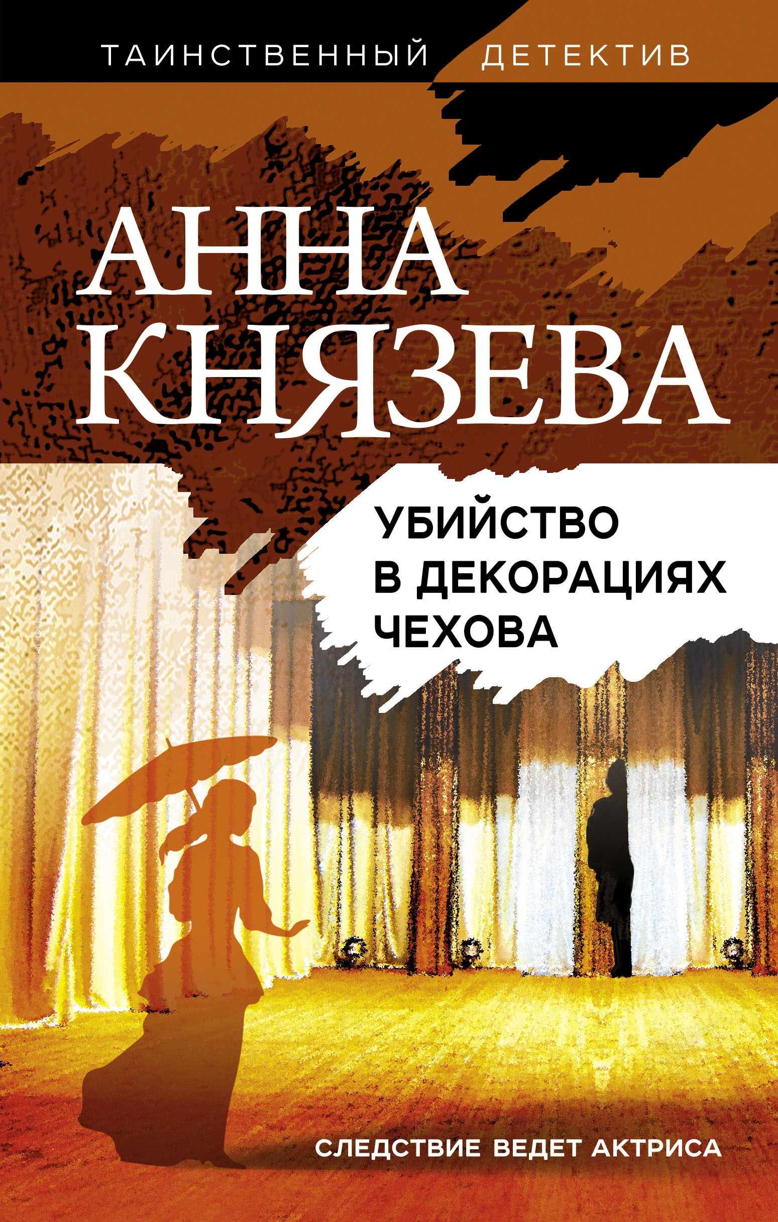 Книга «Убийство в декорациях Чехова» Анна Князева — 11 сентября 2020 г.