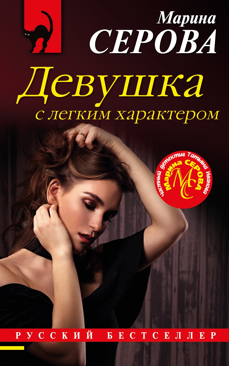 Книга «Девушка с легким характером» Марина Серова — 3 августа 2020 г.