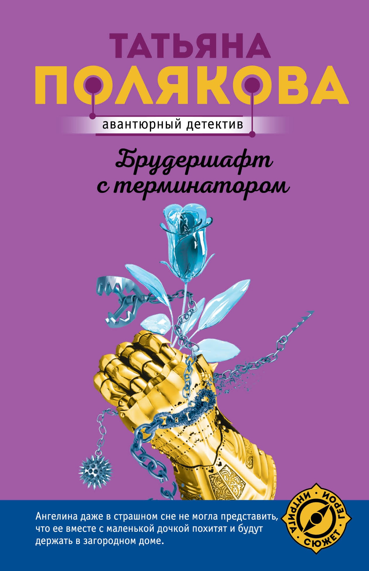 Книга «Брудершафт с терминатором» Татьяна Полякова — 1 сентября 2020 г.