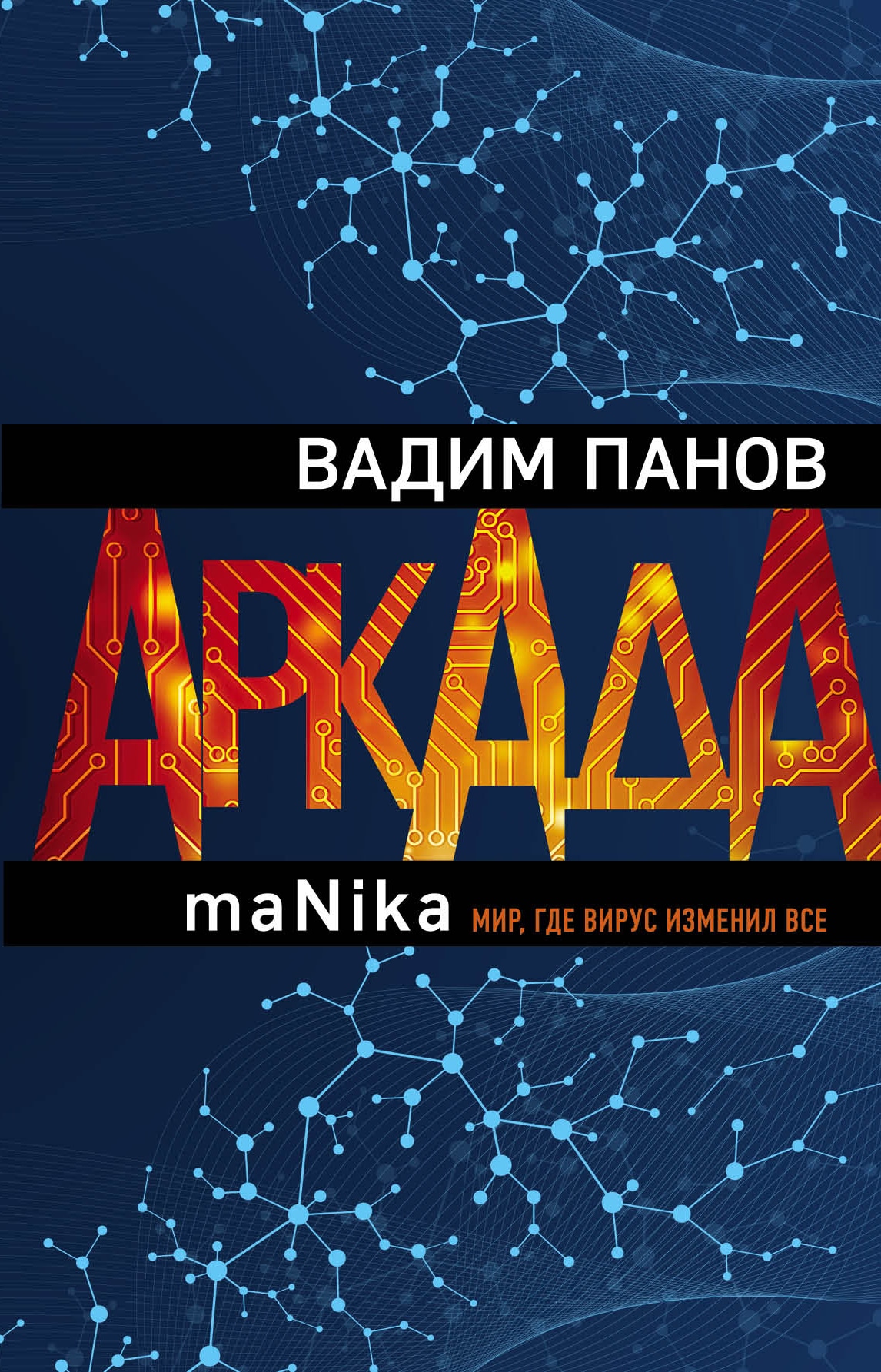 Book “Аркада. Эпизод третий. maNika” by Вадим Панов — August 31, 2020