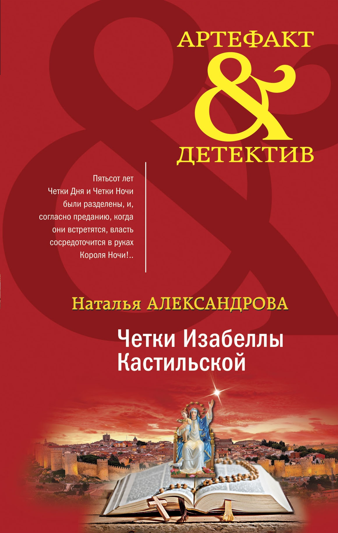 Книга «Четки Изабеллы Кастильской» Наталья Александрова — 16 сентября 2020 г.