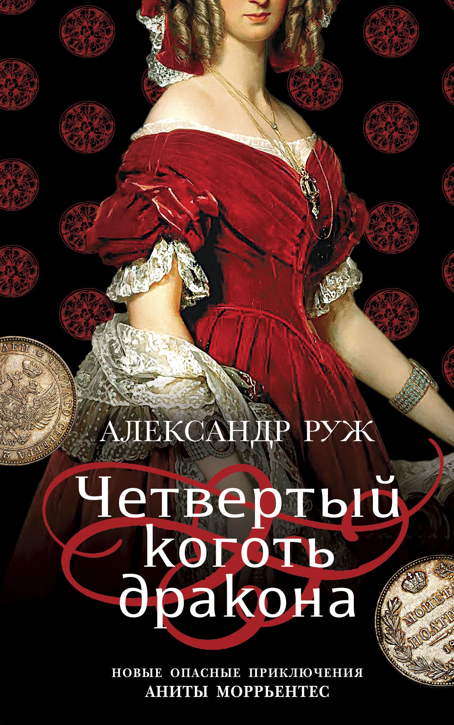 Книга «Четвертый коготь дракона» Александр Руж — 22 октября 2020 г.