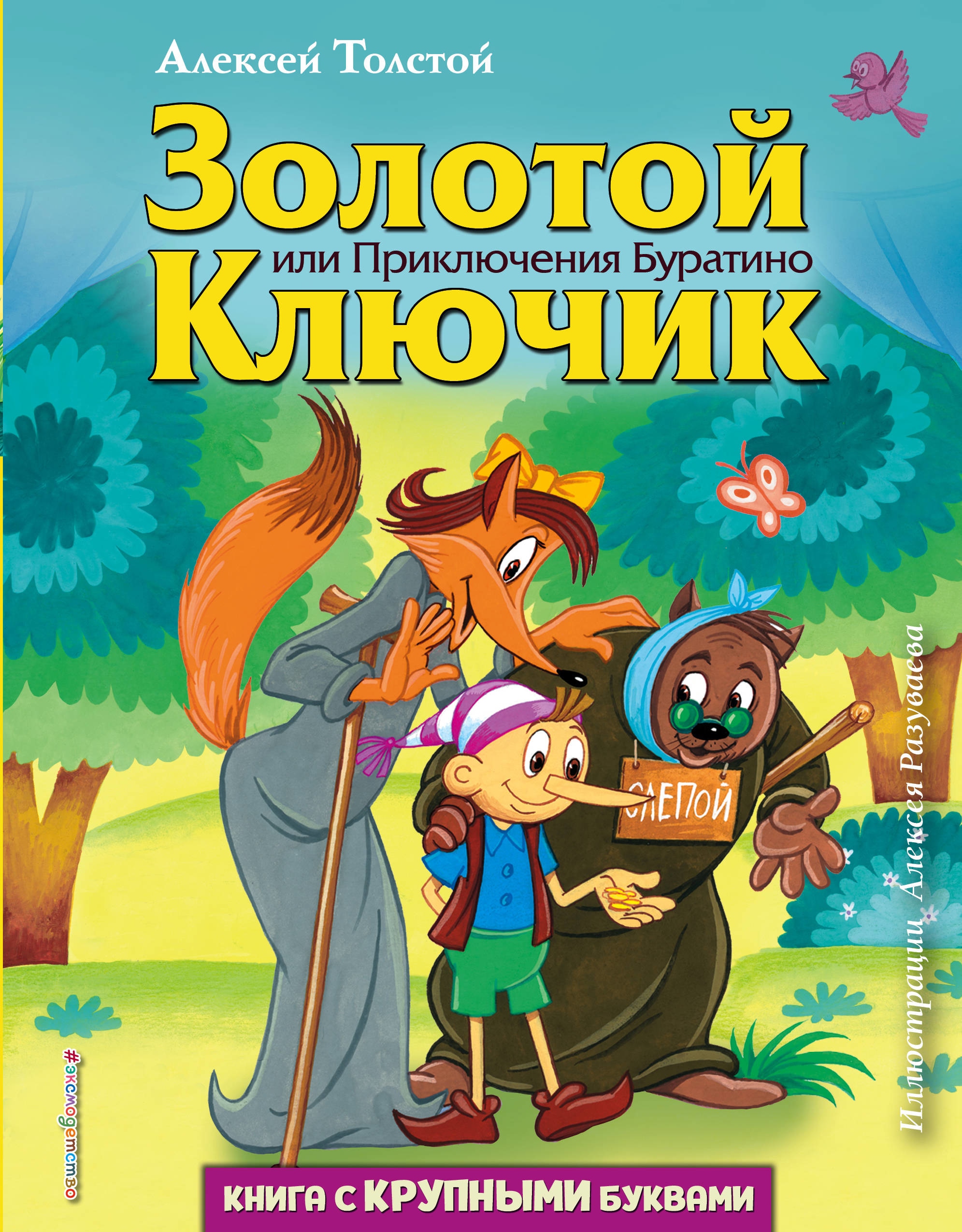 Book “Золотой ключик, или Приключения Буратино (ил. А. Разуваева)” by Алексей Толстой — October 27, 2020