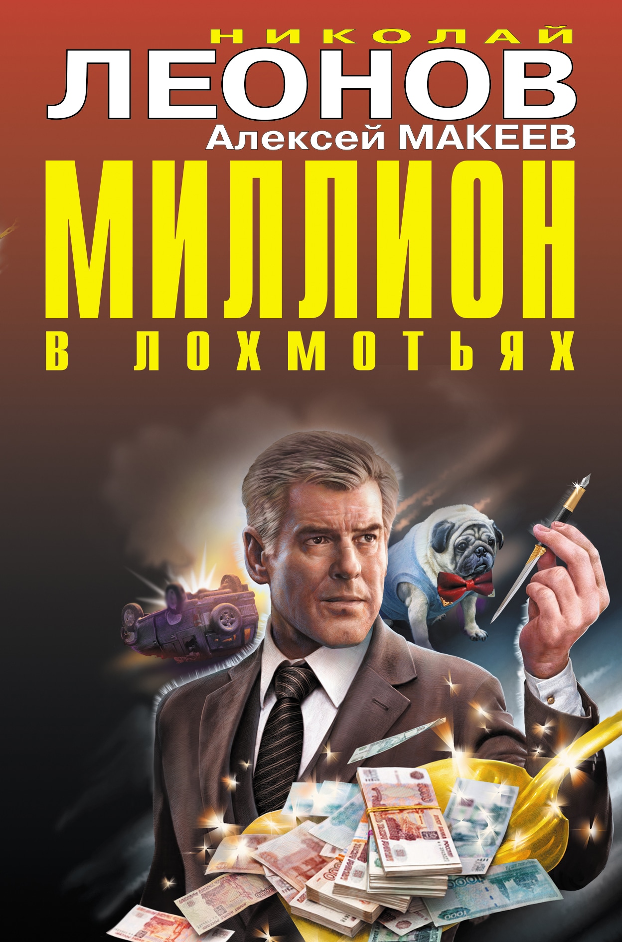 Книга «Миллион в лохмотьях» Николай Леонов, Алексей Макеев — 7 октября 2020 г.