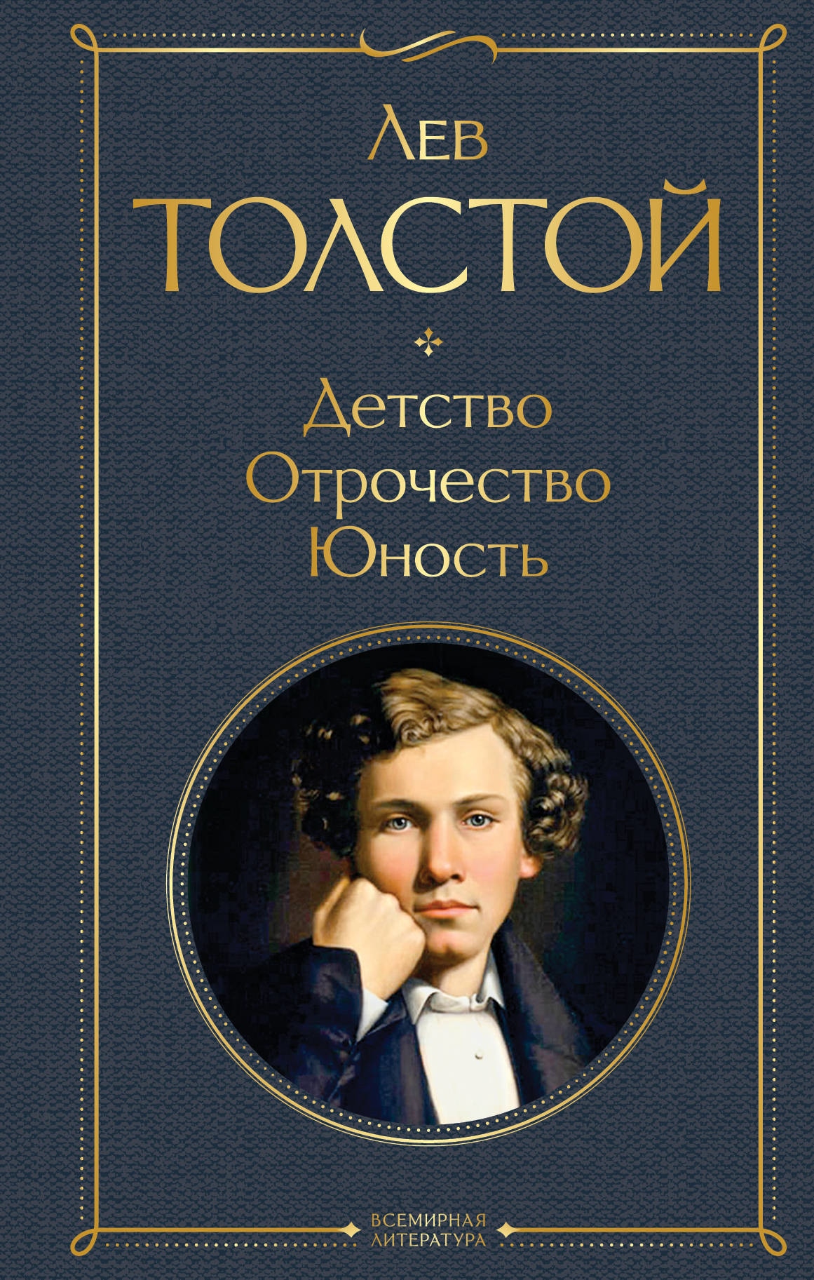 Book “Детство. Отрочество. Юность” by Лев Толстой — October 22, 2020