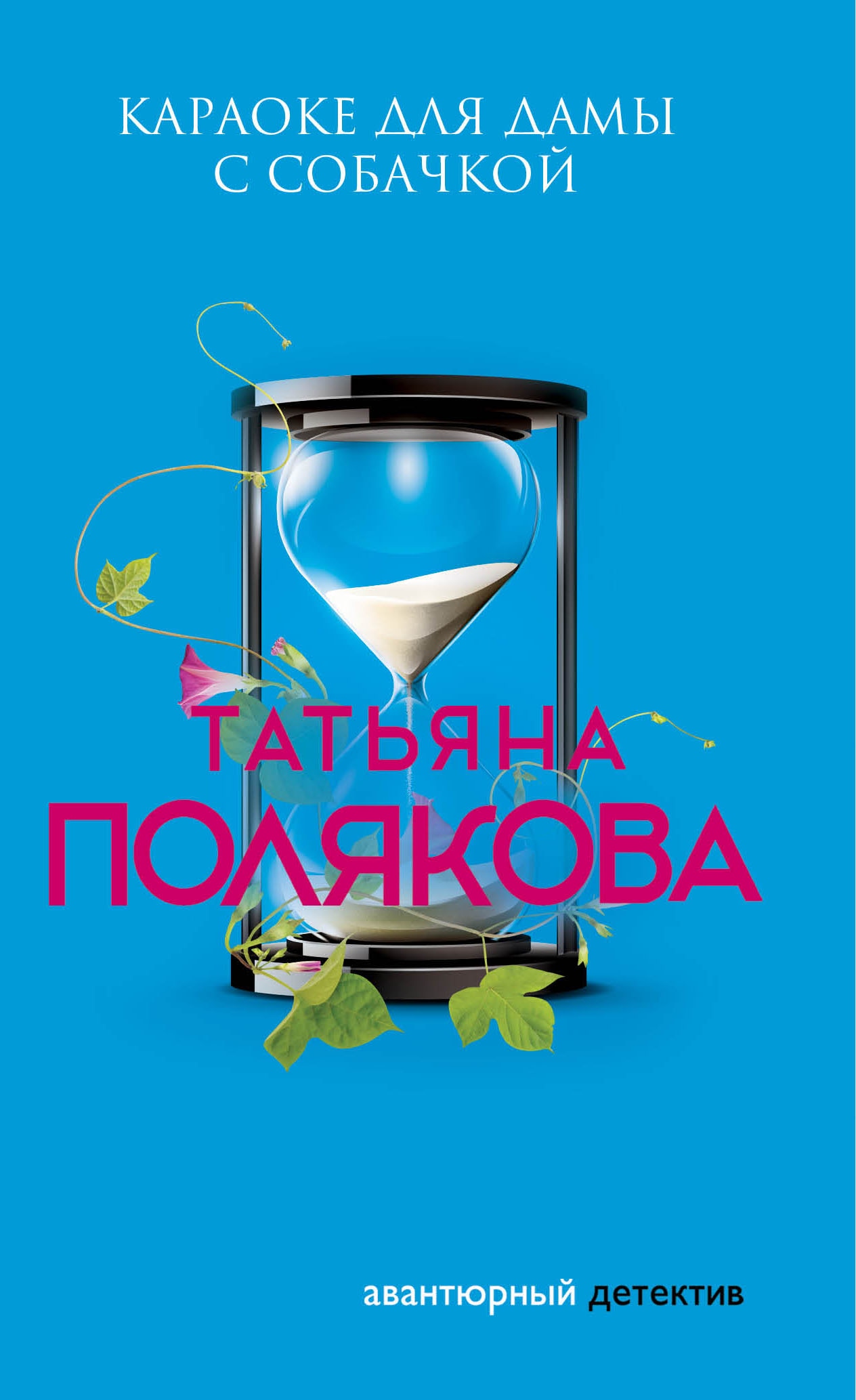 Книга «Караоке для дамы с собачкой» Татьяна Полякова — 5 ноября 2020 г.