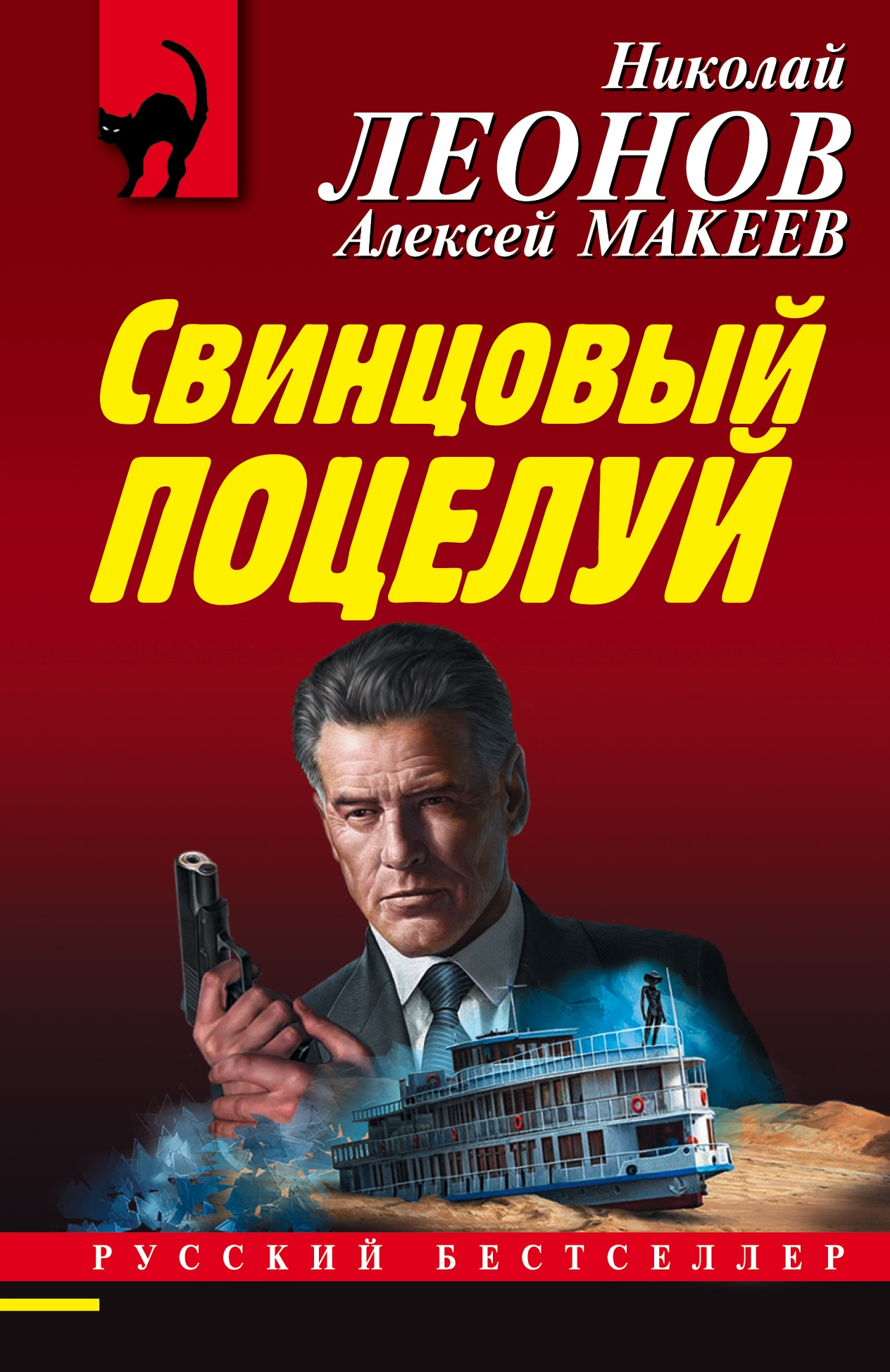 Книга «Свинцовый поцелуй» Николай Леонов, Алексей Макеев — 12 ноября 2020 г.