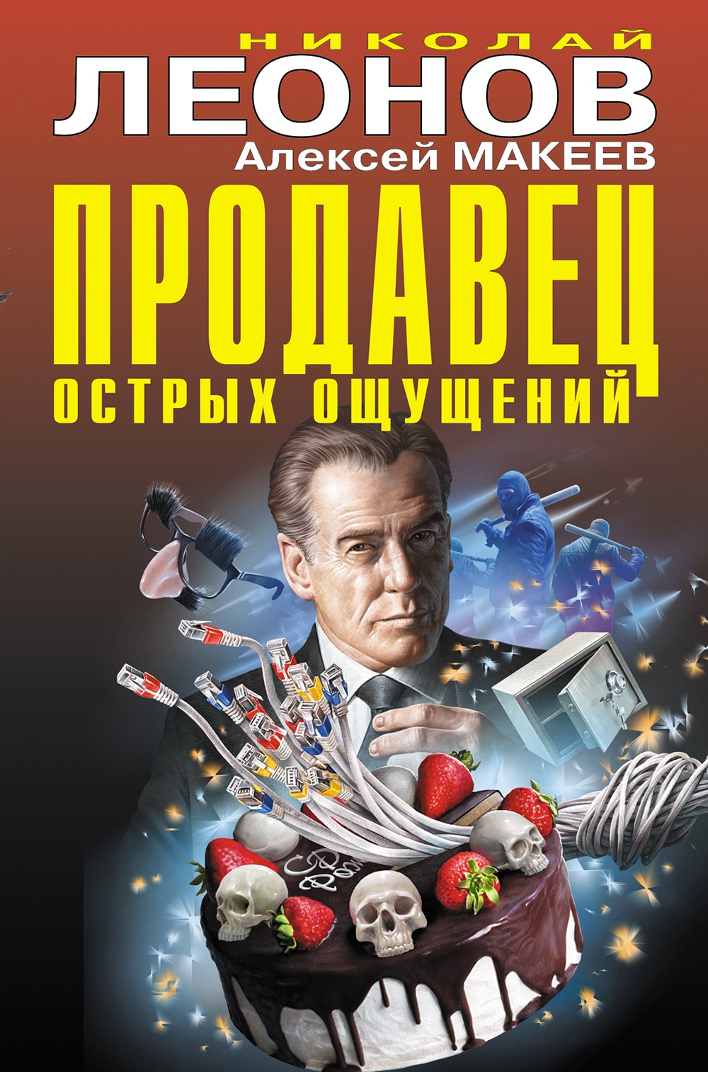 Книга «Продавец острых ощущений» Николай Леонов, Алексей Макеев — 16 ноября 2020 г.