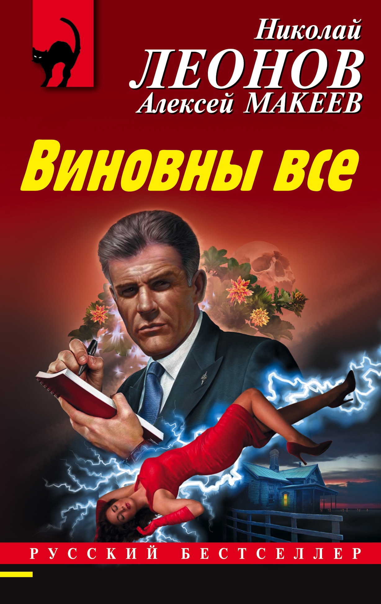 Книга «Виновны все» Николай Леонов, Алексей Макеев — 3 декабря 2020 г.