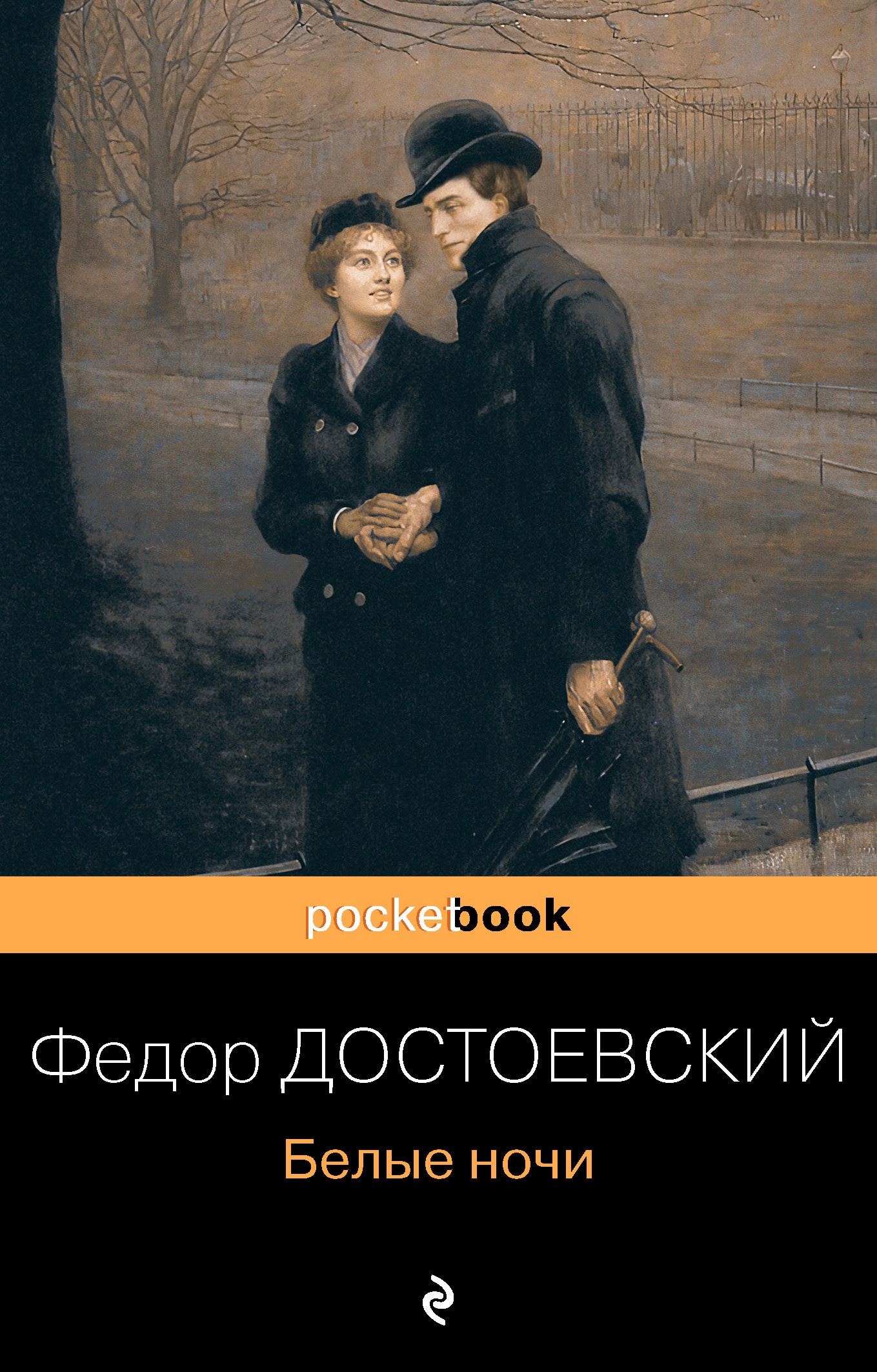 Книга «Белые ночи» Федор Достоевский — 7 декабря 2020 г.