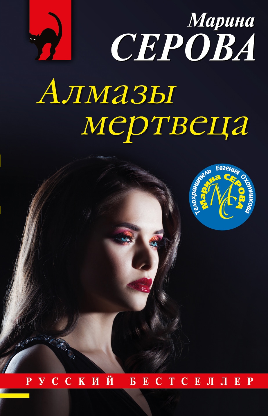 Книга «Алмазы мертвеца» Марина Серова — 8 декабря 2020 г.