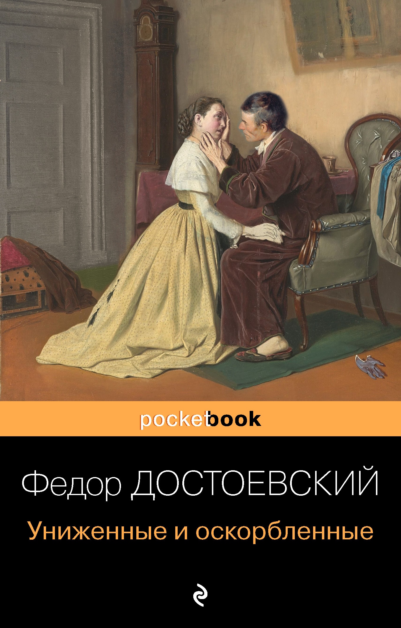 Книга «Униженные и оскорбленные» Федор Достоевский — 1 декабря 2020 г.