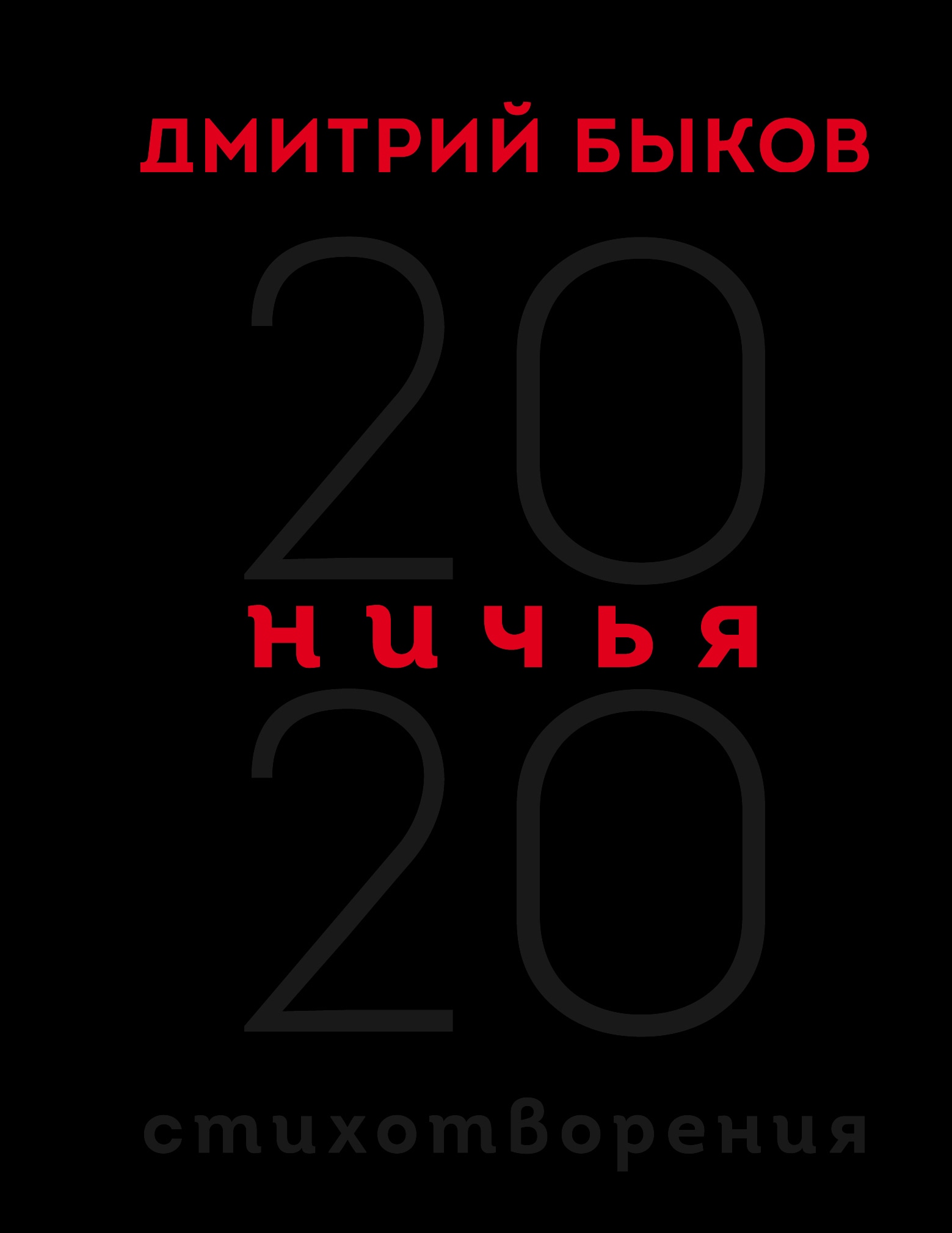 Book “Ничья. 20:20” by Дмитрий Быков — December 4, 2020