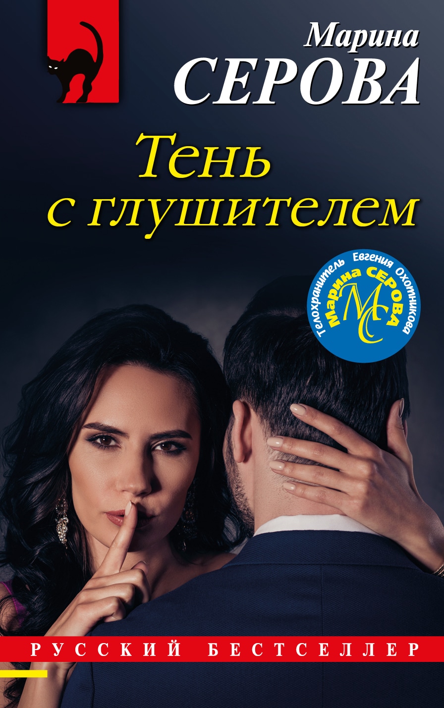 Книга «Тень с глушителем» Марина Серова — 4 декабря 2020 г.