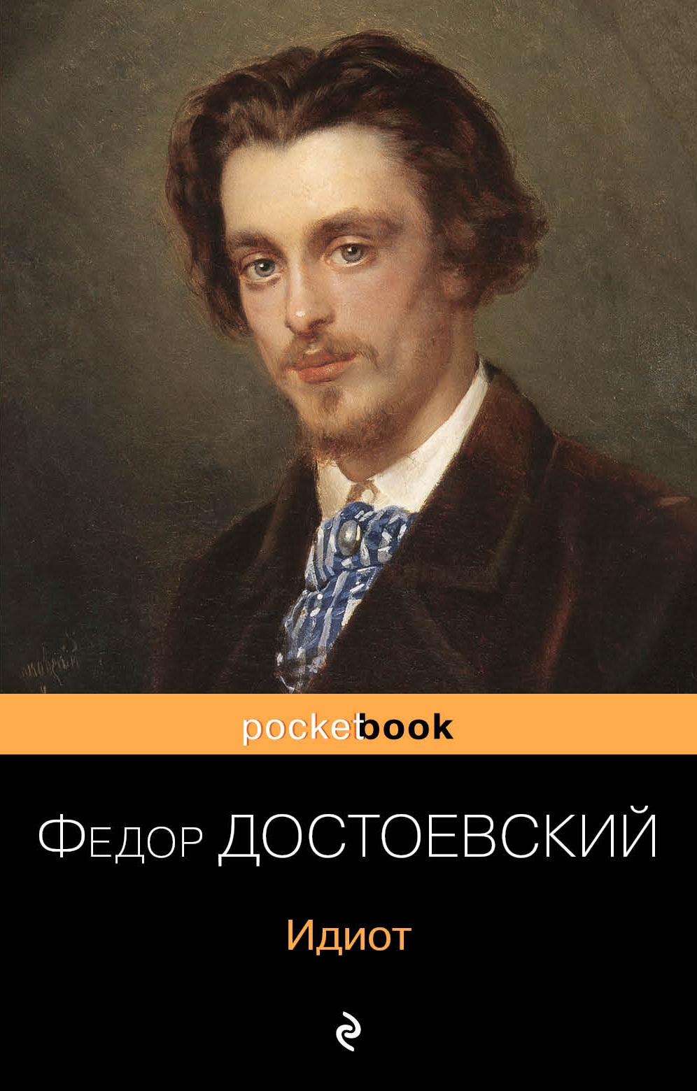 Книга «Идиот» Федор Достоевский — 1 апреля 2020 г.