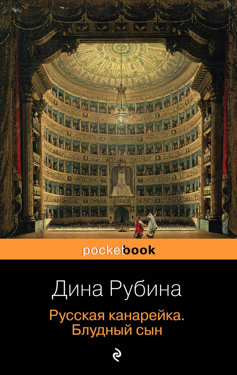 Book “Русская канарейка. Блудный сын” by Дина Рубина — June 21, 2019