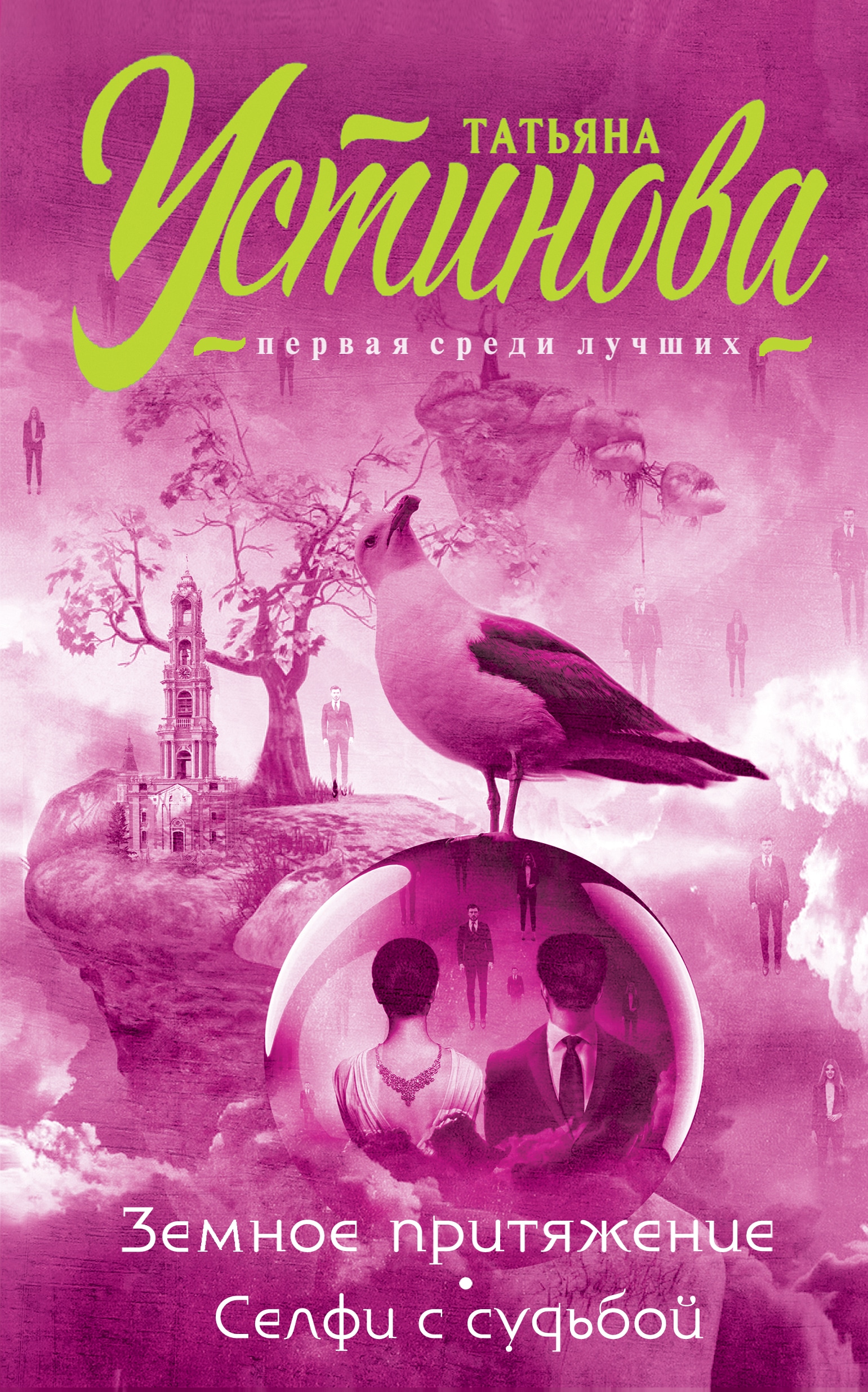 Книга «Земное притяжение. Селфи с судьбой» Татьяна Устинова — 14 июня 2019 г.