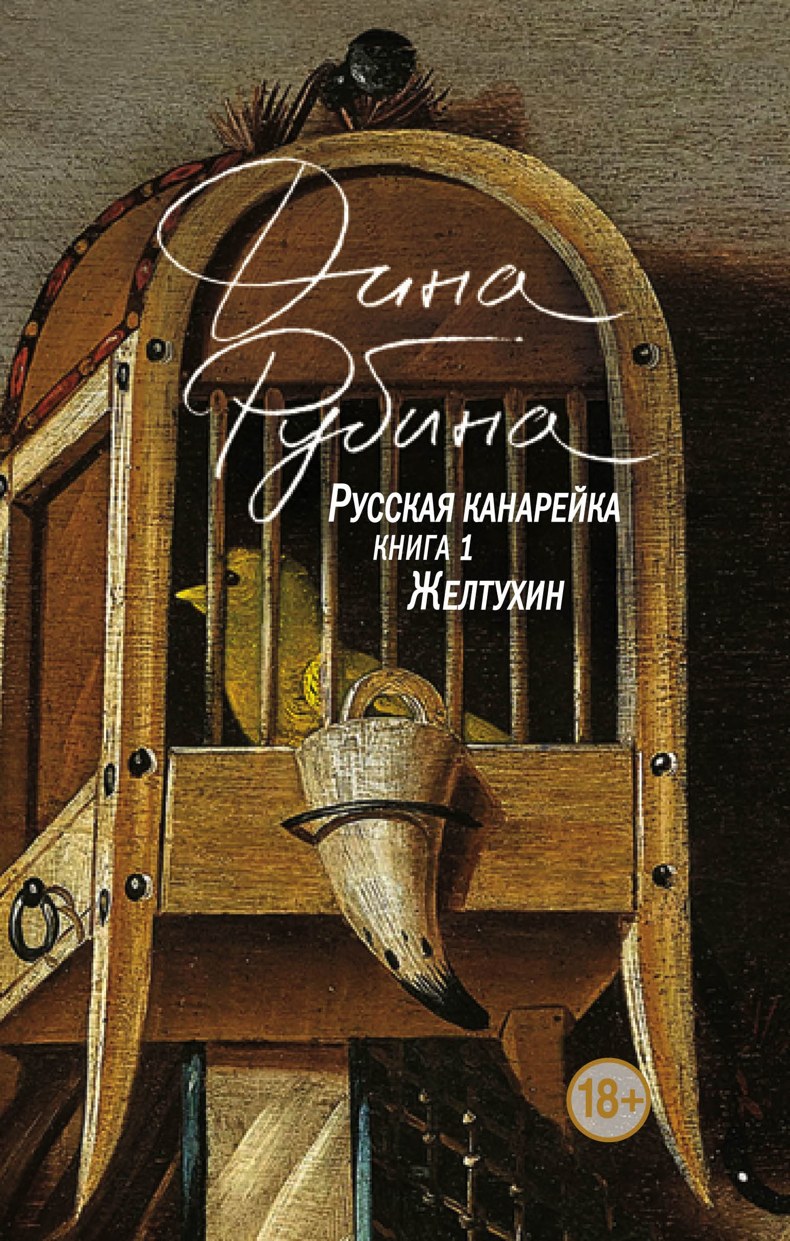 Book “Русская канарейка. Желтухин” by Дина Рубина — May 24, 2019
