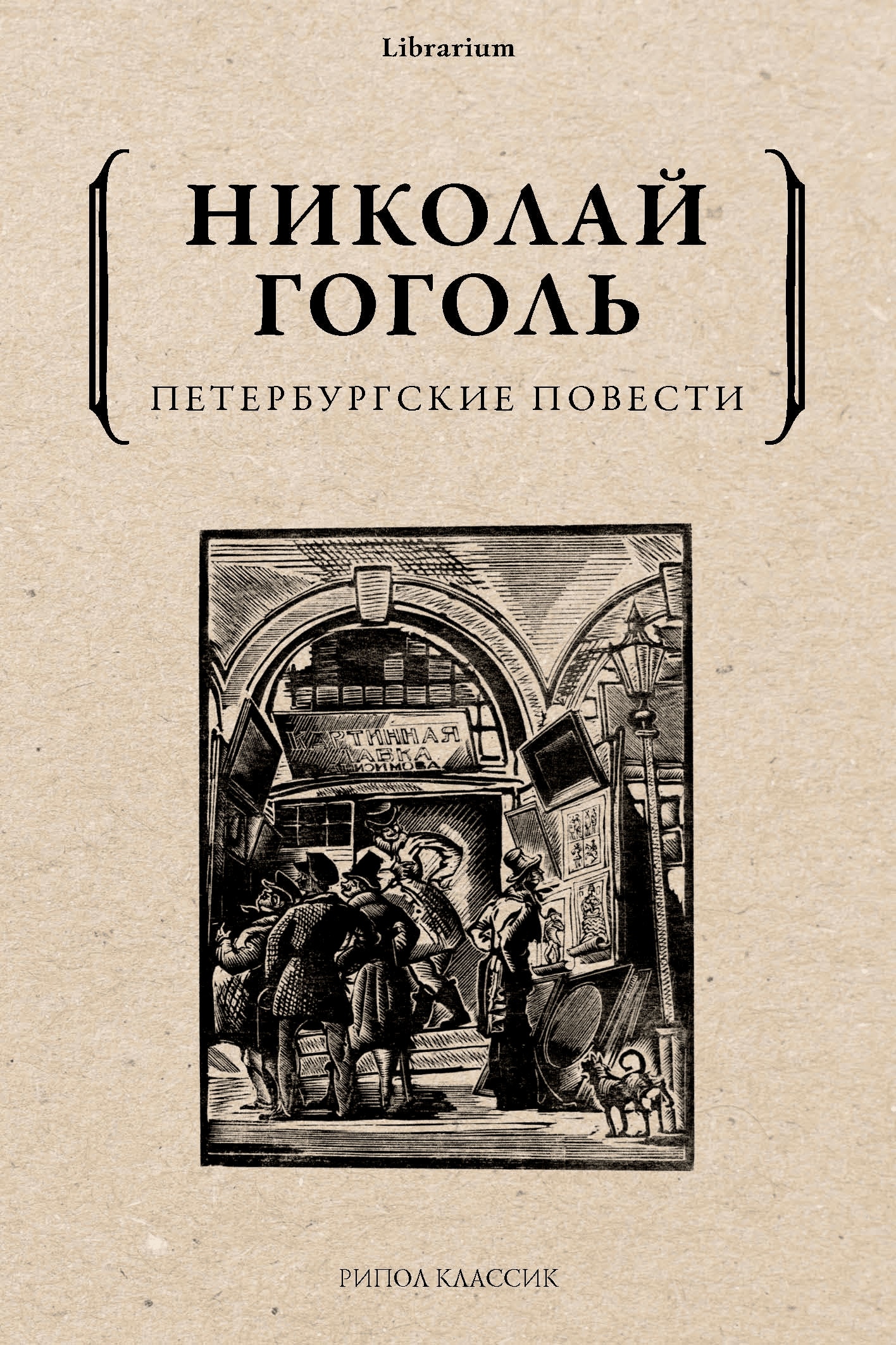 Книга «Петербургские повести» Николай Гоголь — 2021 г.