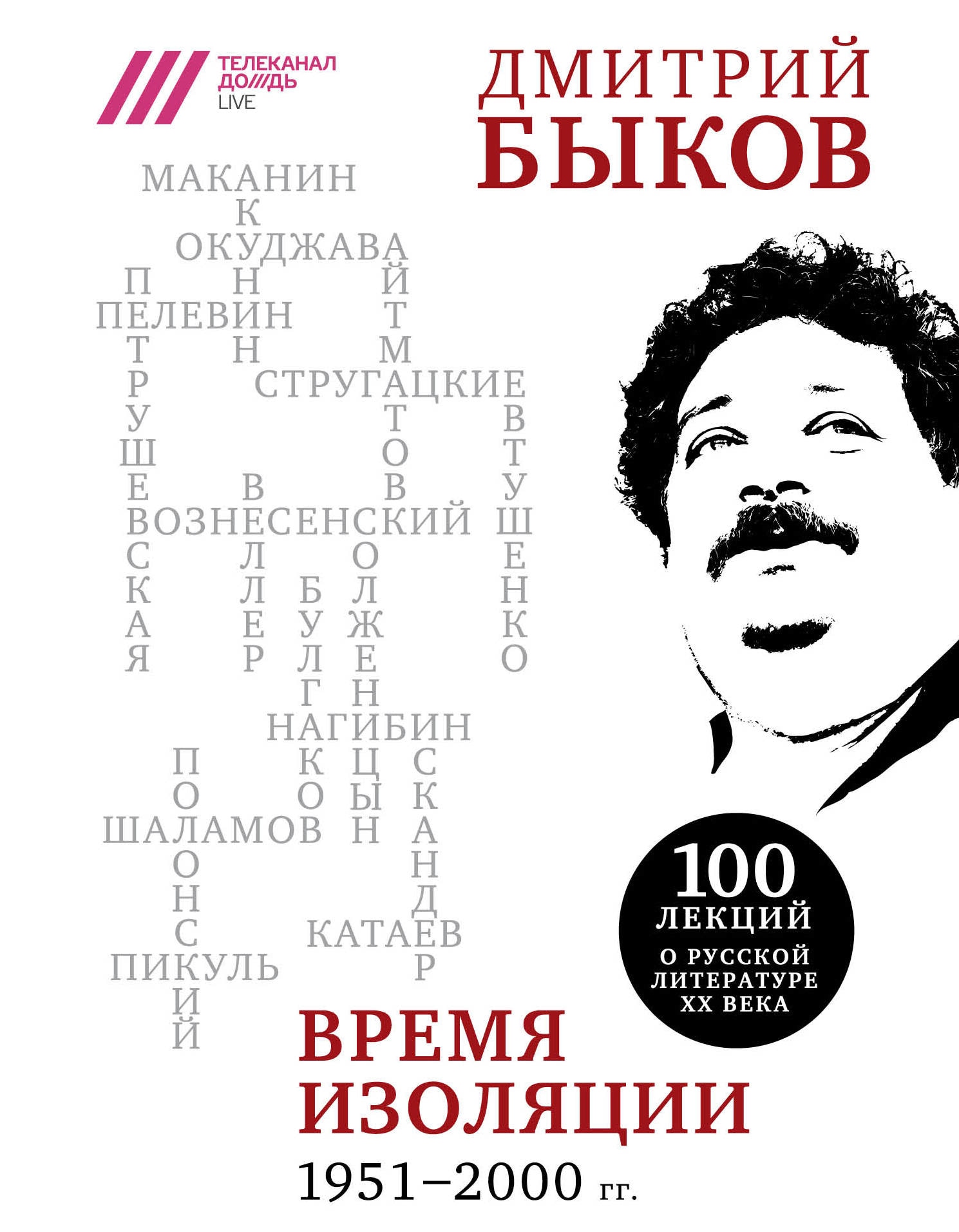 Book “Время изоляции. 1951-2000 гг.” by Дмитрий Быков — June 7, 2019