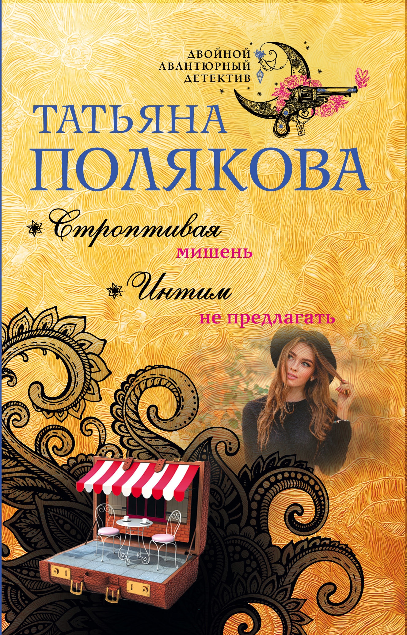 Книга «Строптивая мишень. Интим не предлагать» Татьяна Полякова — 7 февраля 2019 г.