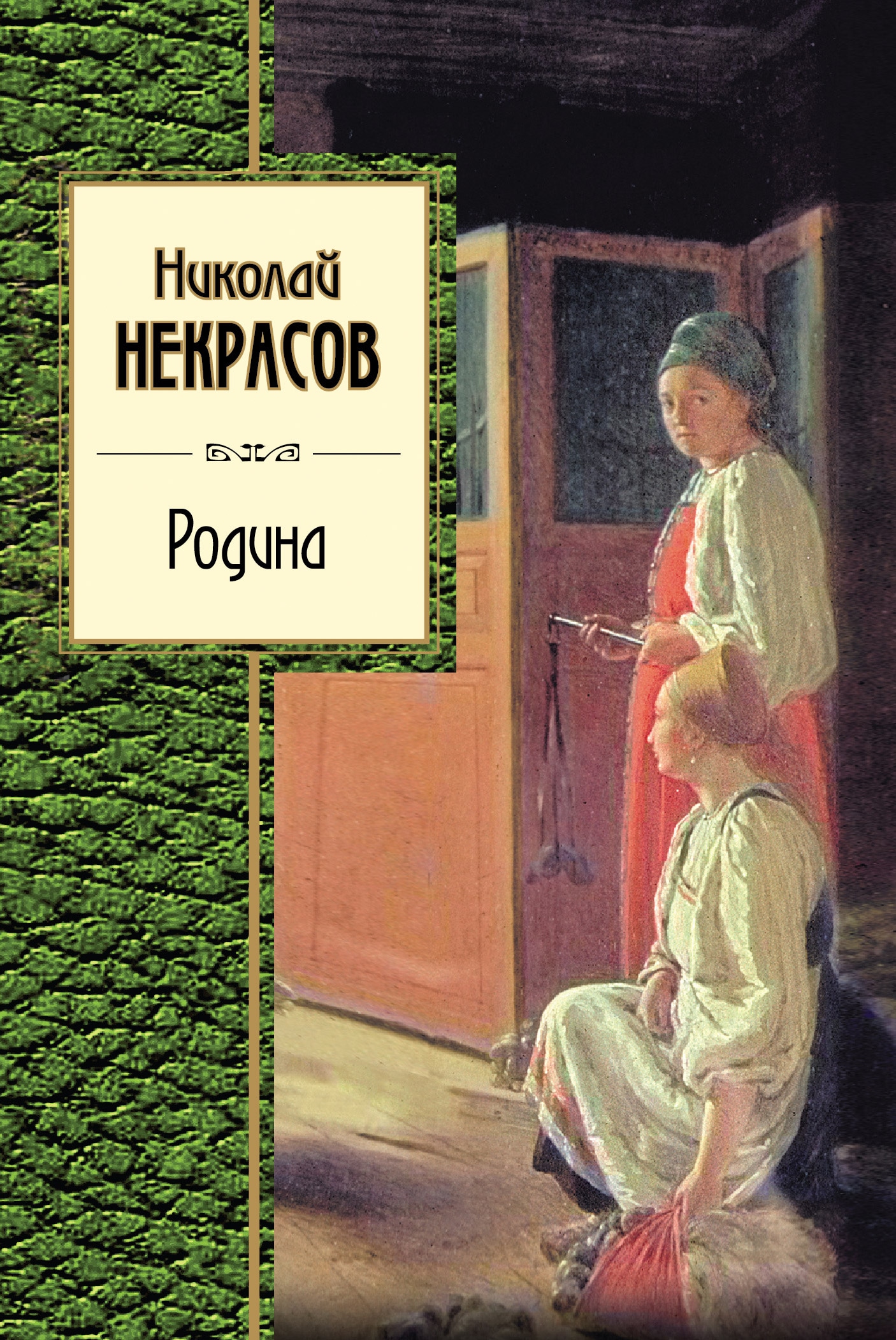 Book “Родина” by Николай Некрасов — February 21, 2019