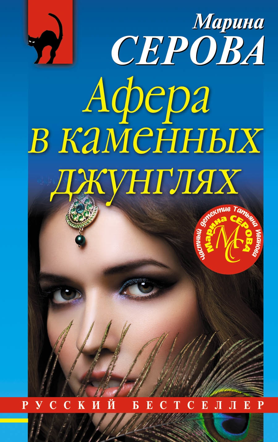 Книга «Афера в каменных джунглях» Марина Серова — 2 апреля 2019 г.