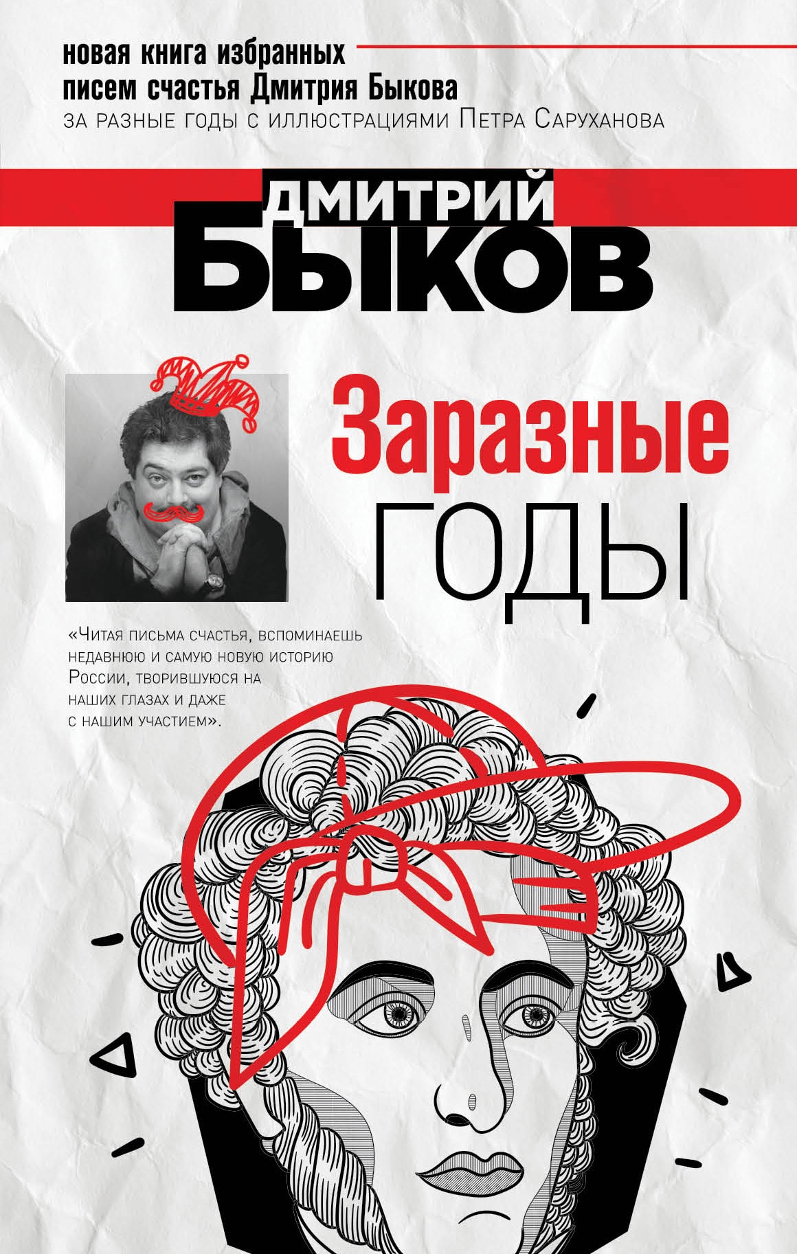 Книга «Заразные годы» Дмитрий Быков — 24 мая 2019 г.