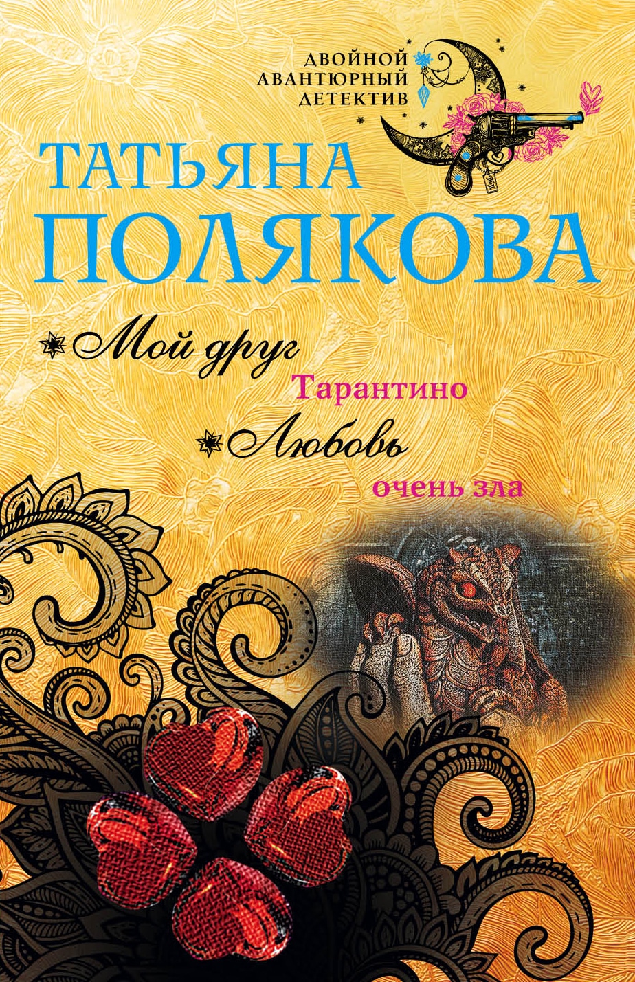 Книга «Мой друг Тарантино. Любовь очень зла» Татьяна Полякова — 5 апреля 2019 г.