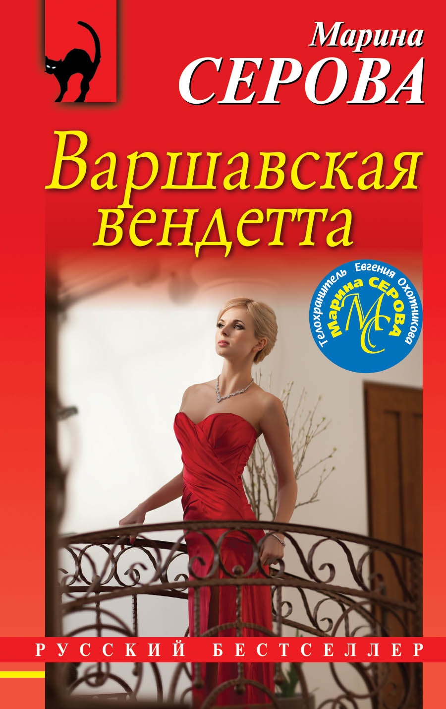 Книга «Варшавская вендетта» Марина Серова — 6 мая 2019 г.