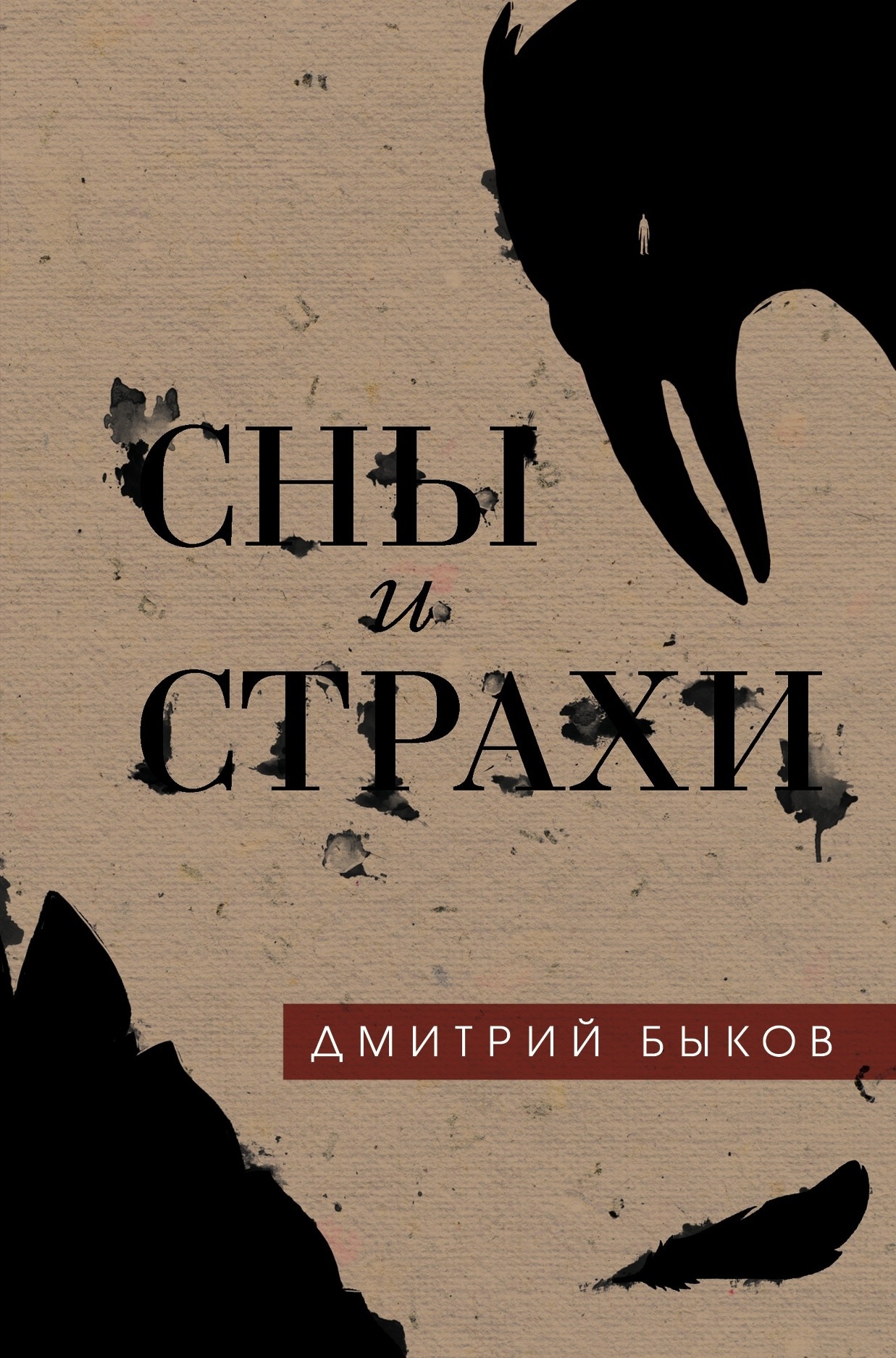 Book “Сны и страхи” by Дмитрий Быков — May 17, 2019