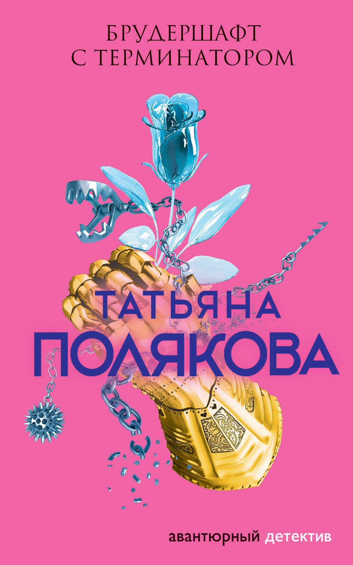 Книга «Брудершафт с терминатором» Татьяна Полякова — 20 мая 2019 г.