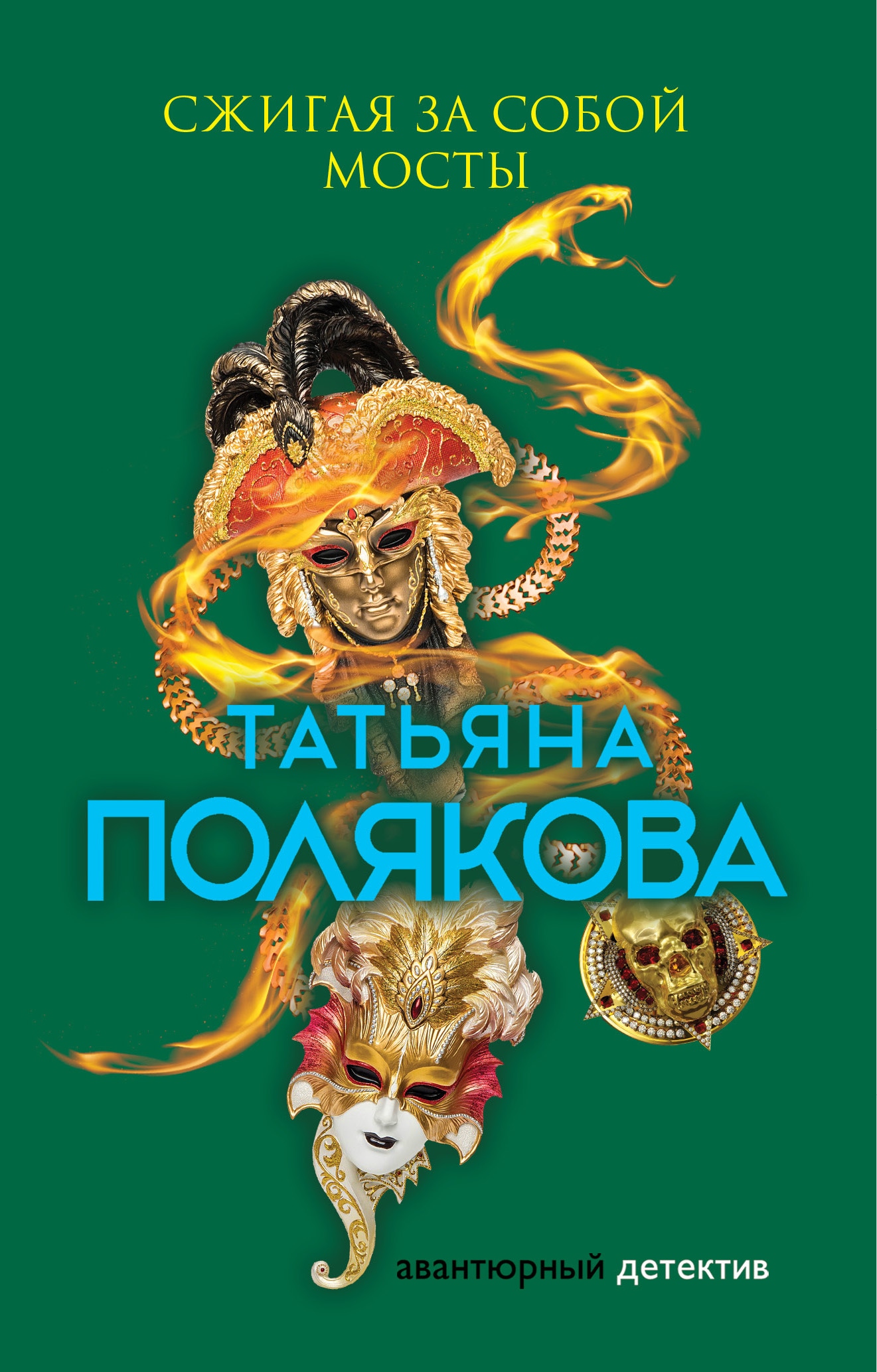 Книга «Сжигая за собой мосты» Татьяна Полякова — 11 июня 2019 г.