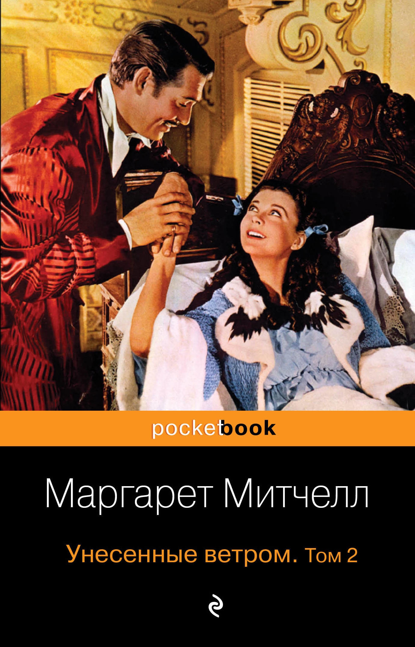 Книга «Унесенные ветром. Том 2» Маргарет Митчелл — 28 августа 2019 г.