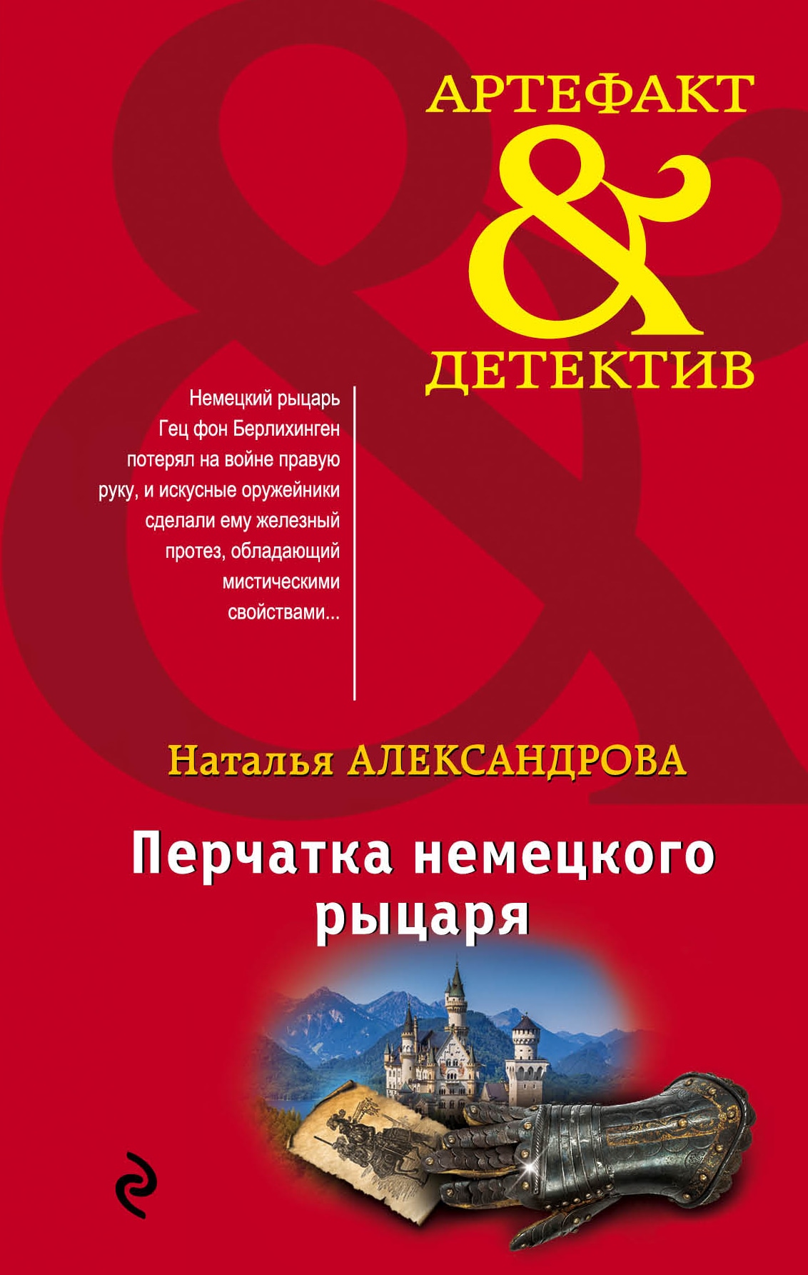 Книга «Перчатка немецкого рыцаря» Наталья Александрова — 1 июля 2019 г.