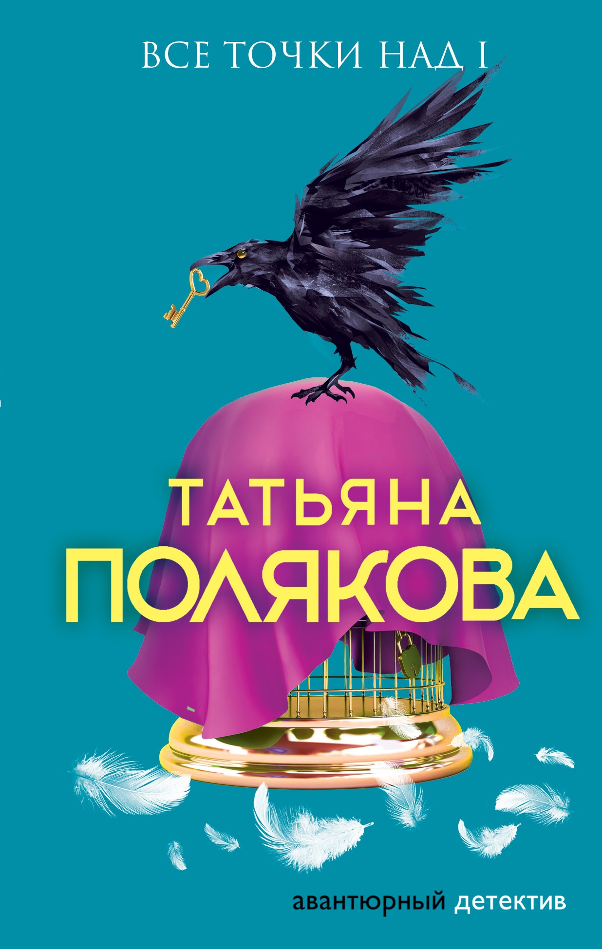 Книга «Все точки над i» Татьяна Полякова — 19 июля 2019 г.