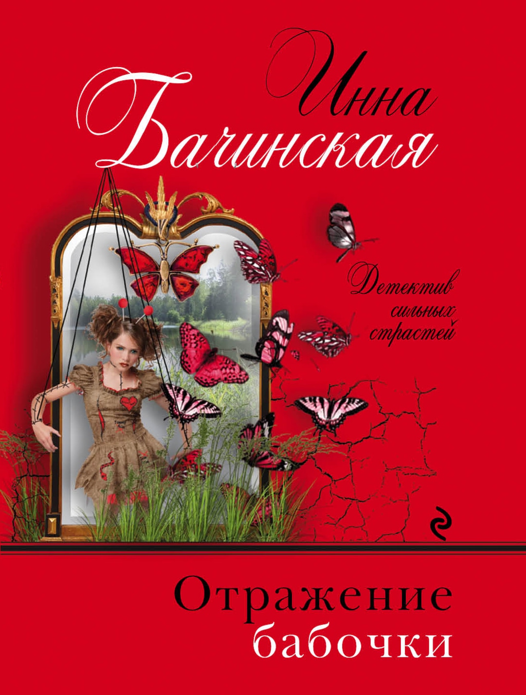 Книга «Отражение бабочки» Инна Бачинская — 13 августа 2019 г.