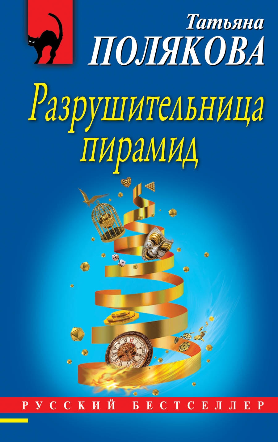 Книга «Разрушительница пирамид» Татьяна Полякова — 4 сентября 2019 г.