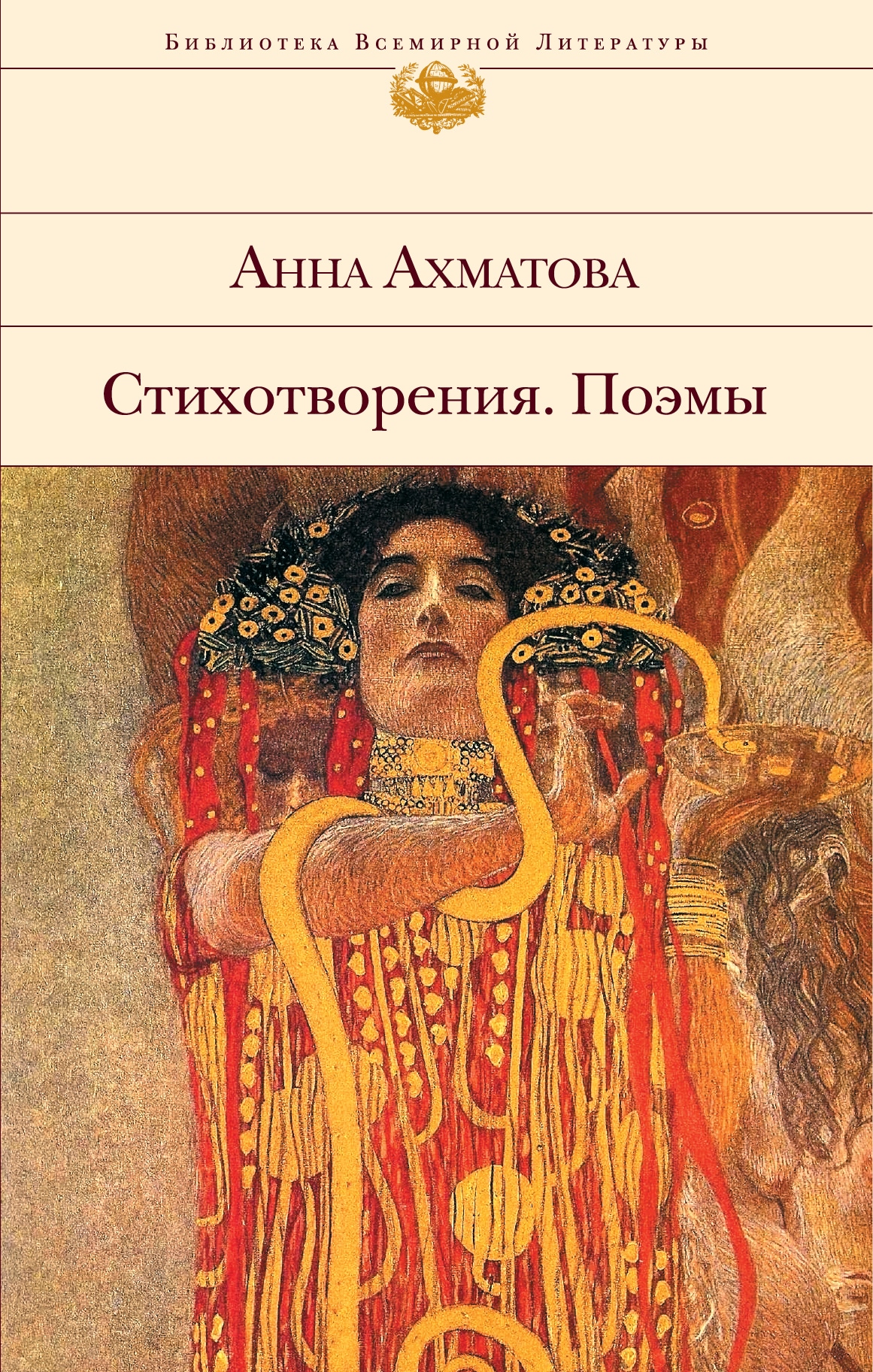 Book “Стихотворения. Поэмы” by Анна Ахматова — August 26, 2019