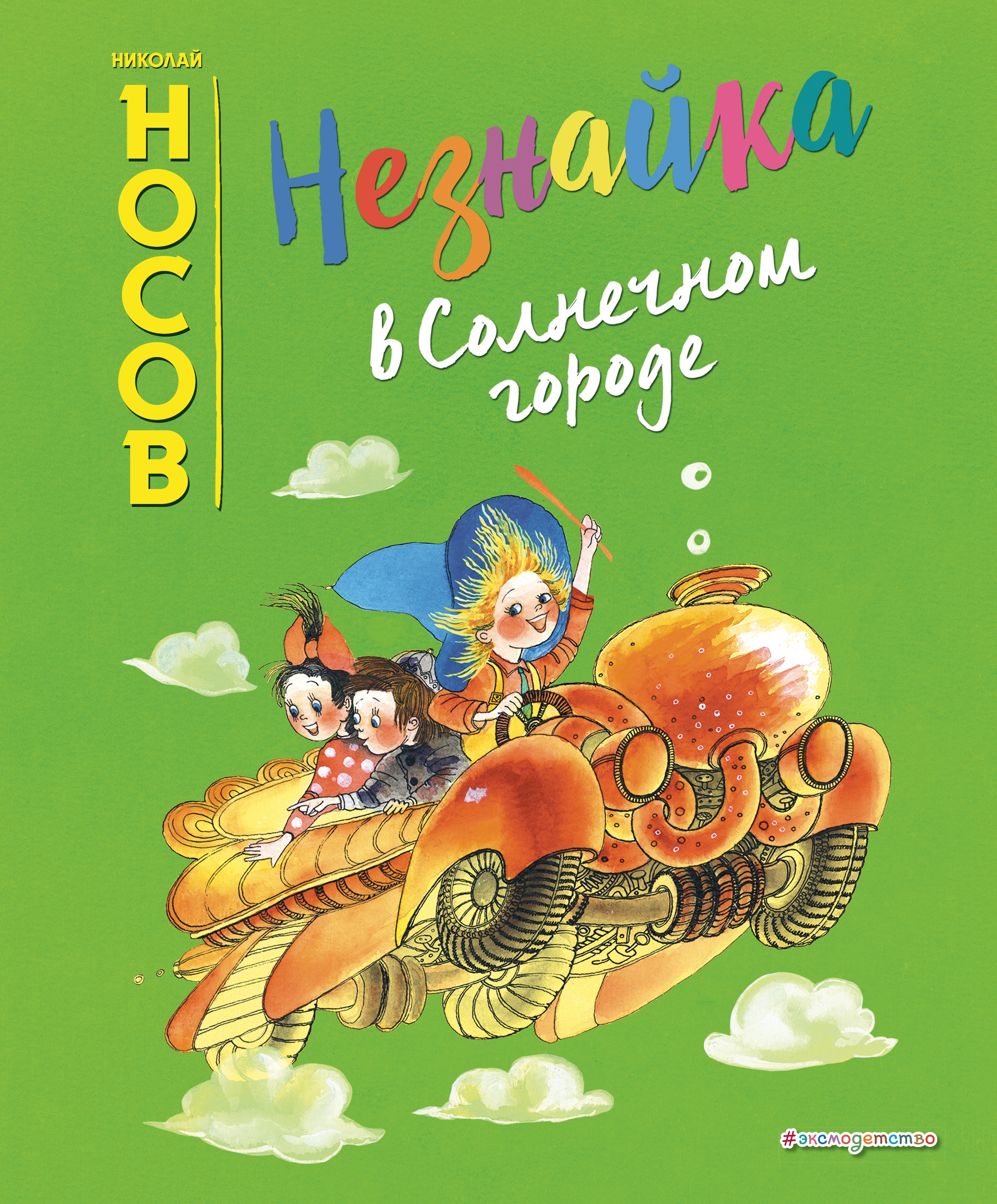 Книга «Незнайка в Солнечном городе (ил. Е. Ревуцкой)» Николай Носов — 27 ноября 2019 г.