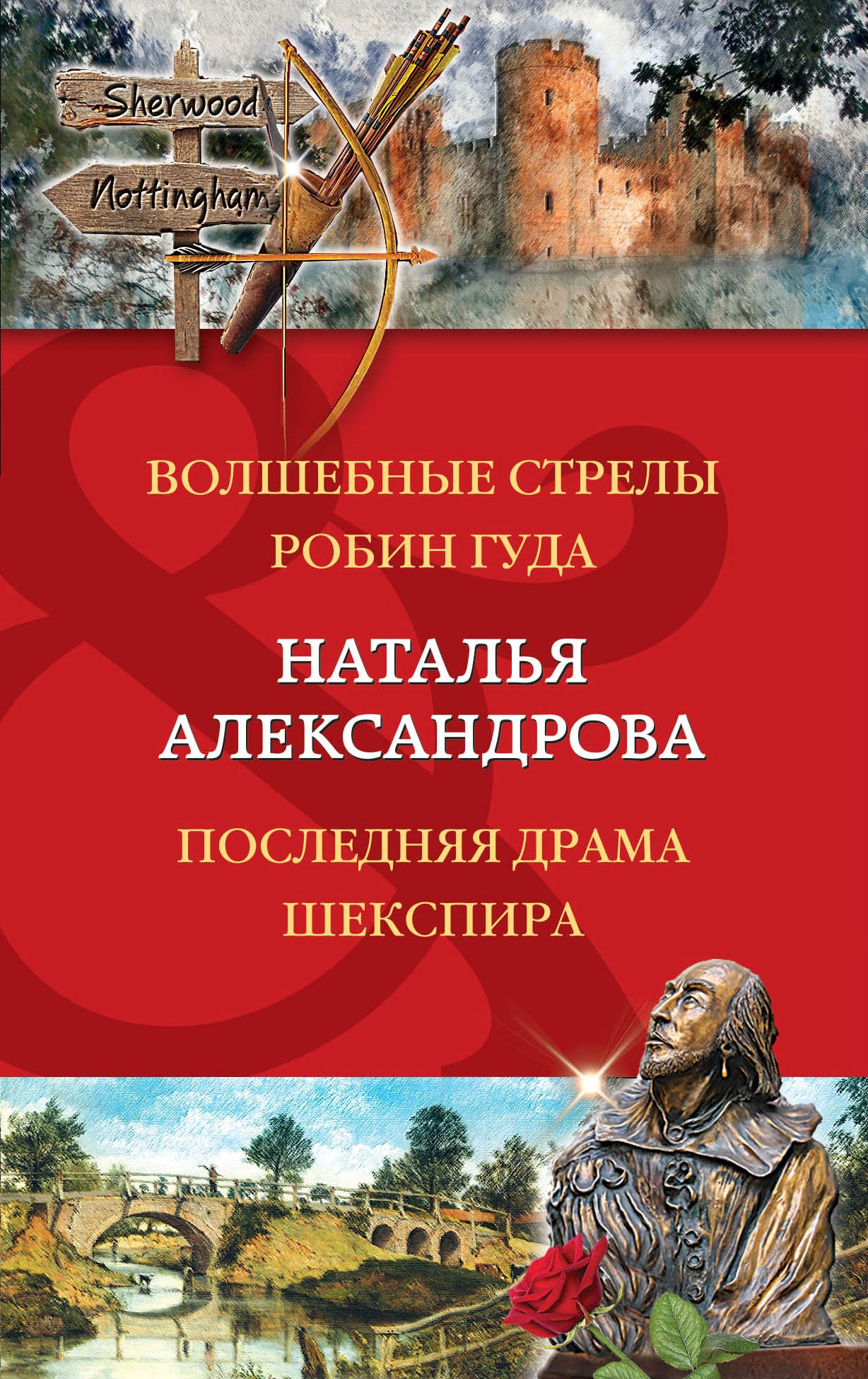 Книга «Волшебные стрелы Робин Гуда. Последняя драма Шекспира» Наталья Александрова — 6 ноября 2019 г.