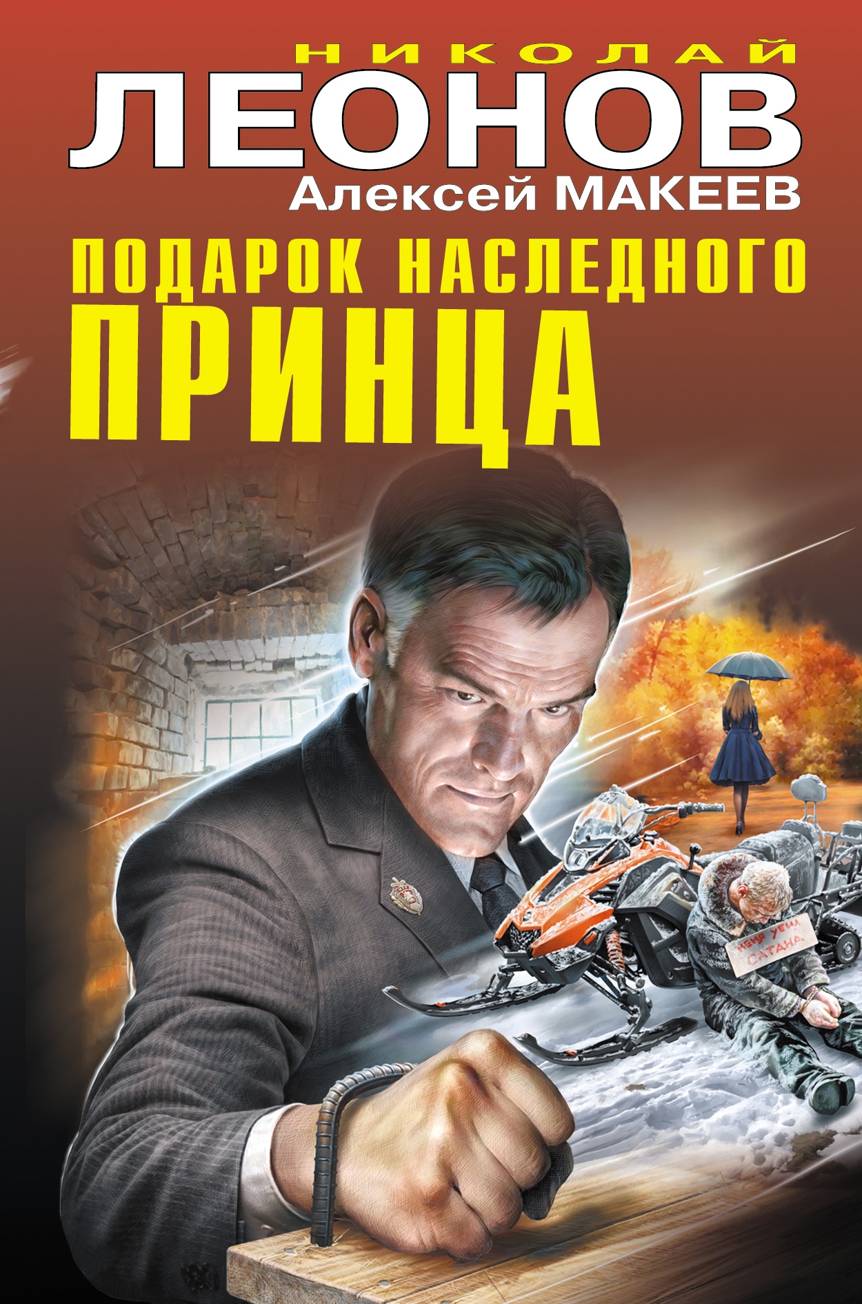 Книга «Подарок наследного принца» Николай Леонов, Алексей Макеев — 20 ноября 2019 г.