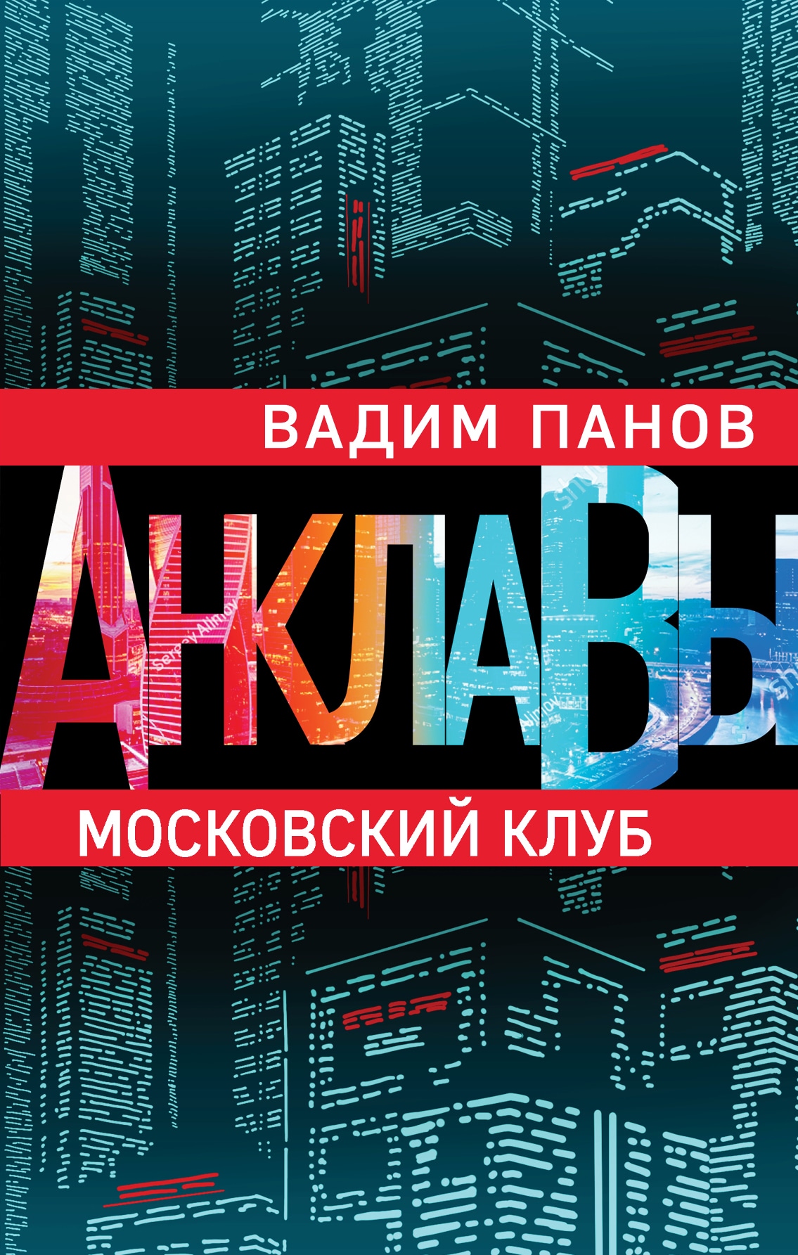 Book “Московский клуб” by Вадим Панов — November 1, 2019