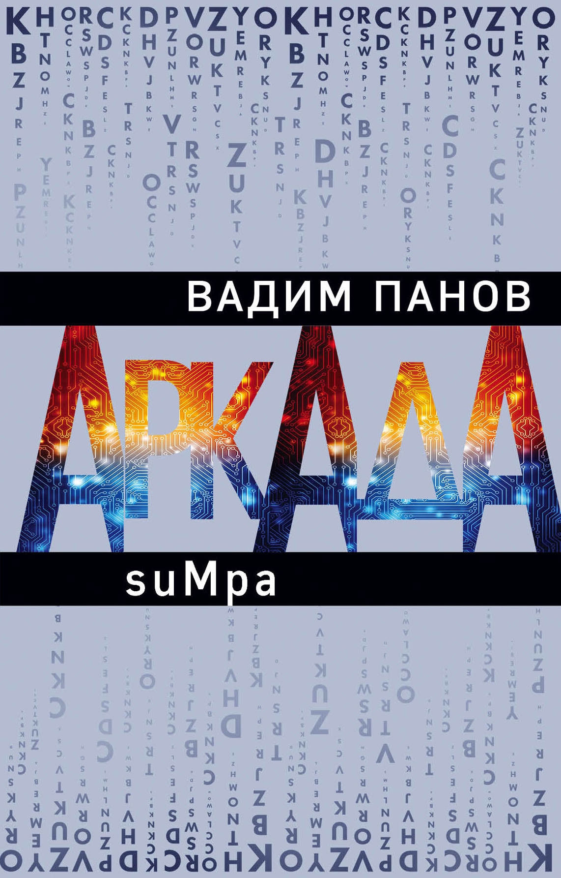 Book “Аркада. Эпизод второй. suMpa” by Вадим Панов — November 7, 2019