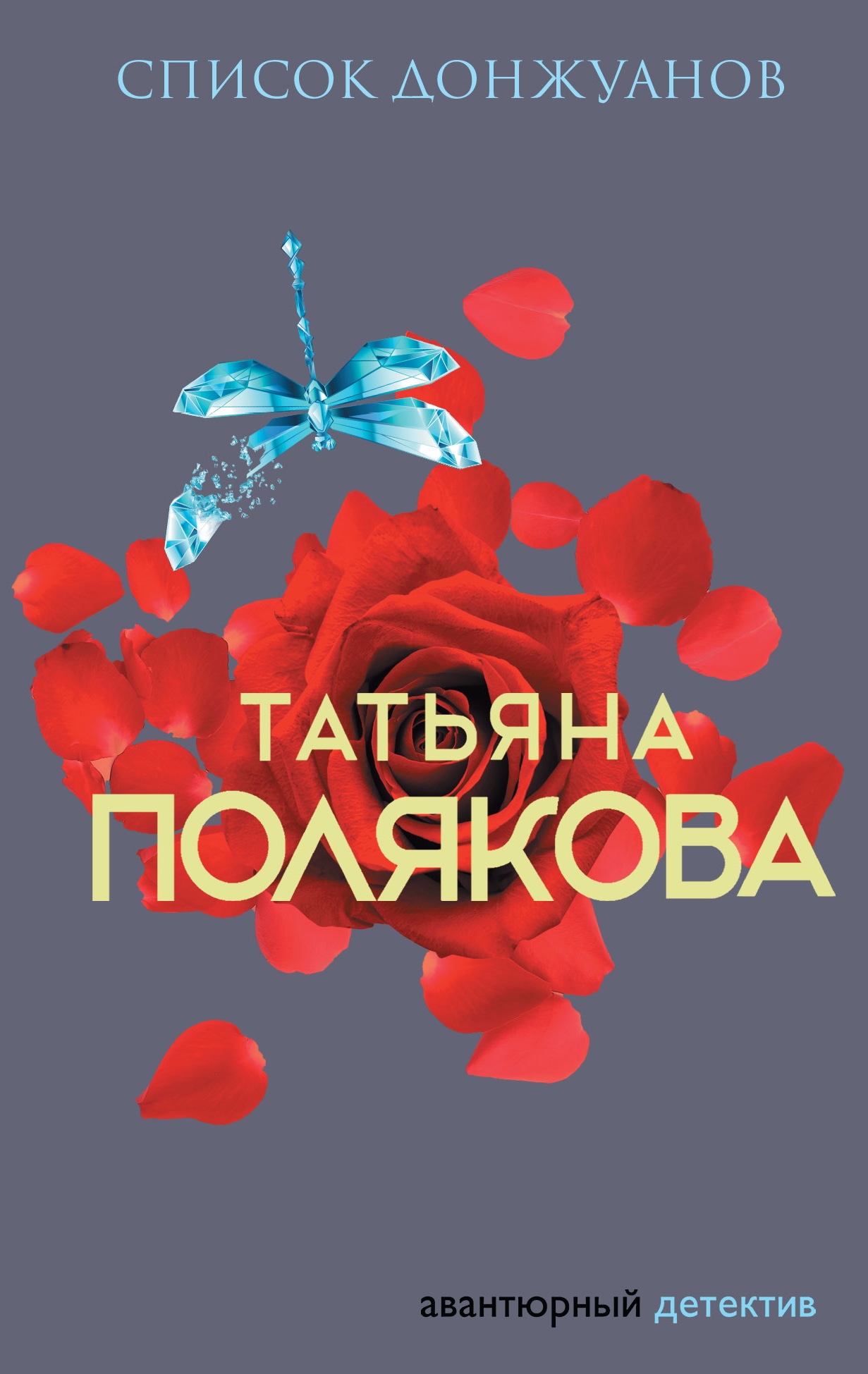 Книга «Список донжуанов» Татьяна Полякова — 12 ноября 2019 г.